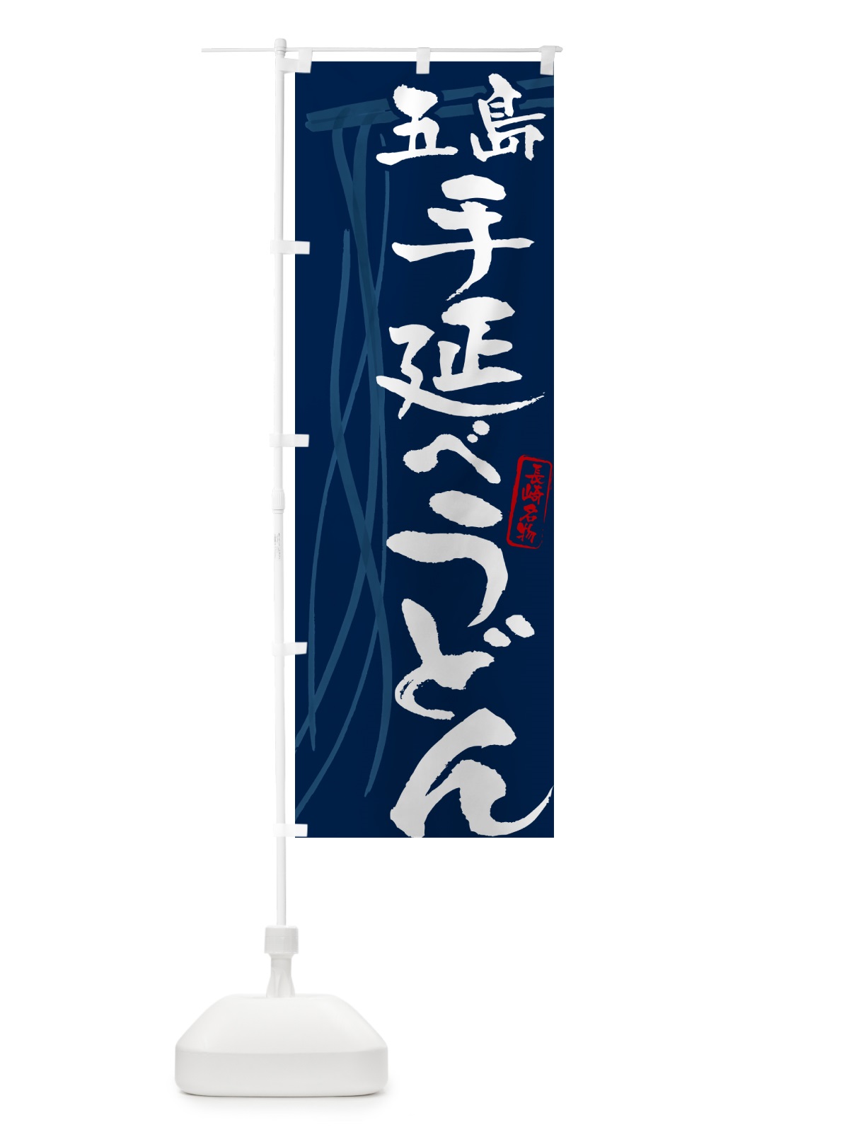 のぼり 五島手延べうどん・長崎名物・筆文字デザイン のぼり旗 G5XS(デザイン【B】)