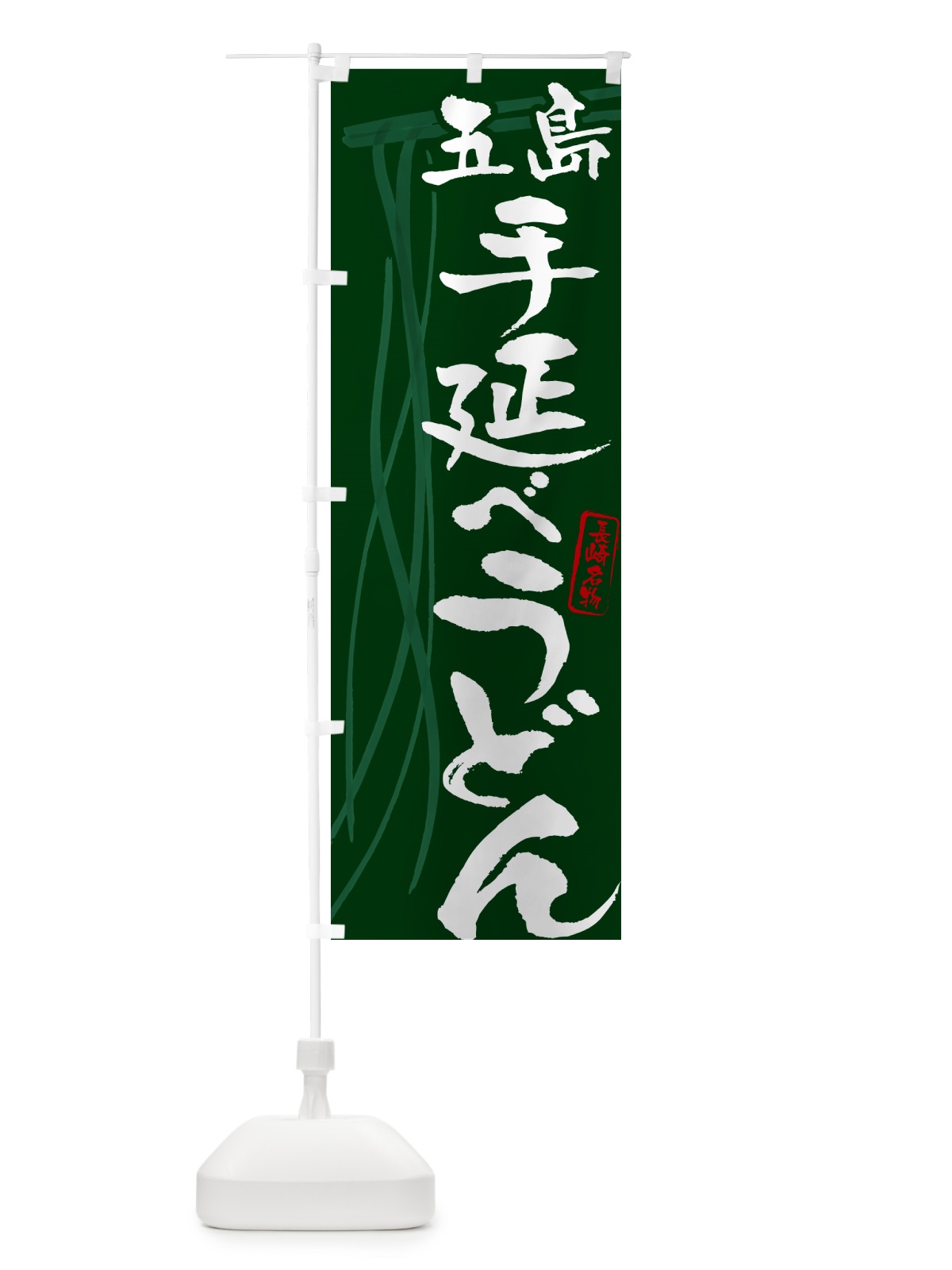 のぼり 五島手延べうどん・長崎名物・筆文字デザイン のぼり旗 G5XS(デザイン【C】)