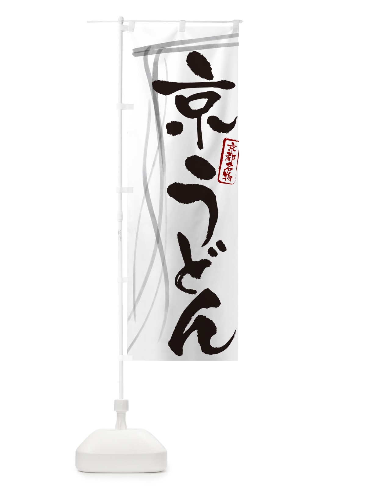 のぼり 京うどん・京都名物・筆文字デザイン のぼり旗 G5XU(デザイン【A】)