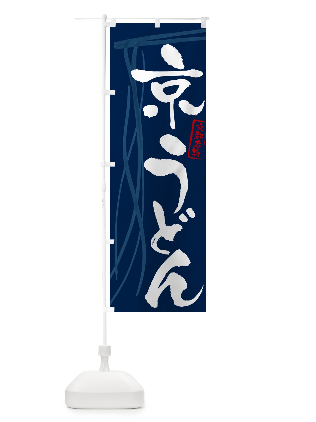のぼり 京うどん・京都名物・筆文字デザイン のぼり旗 G5XU(デザイン【B】)