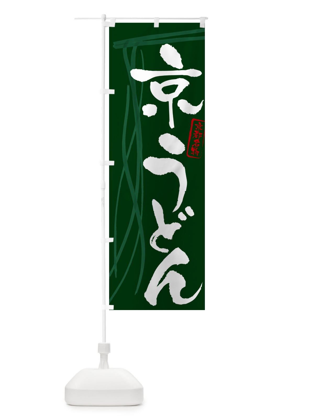 のぼり 京うどん・京都名物・筆文字デザイン のぼり旗 G5XU(デザイン【C】)