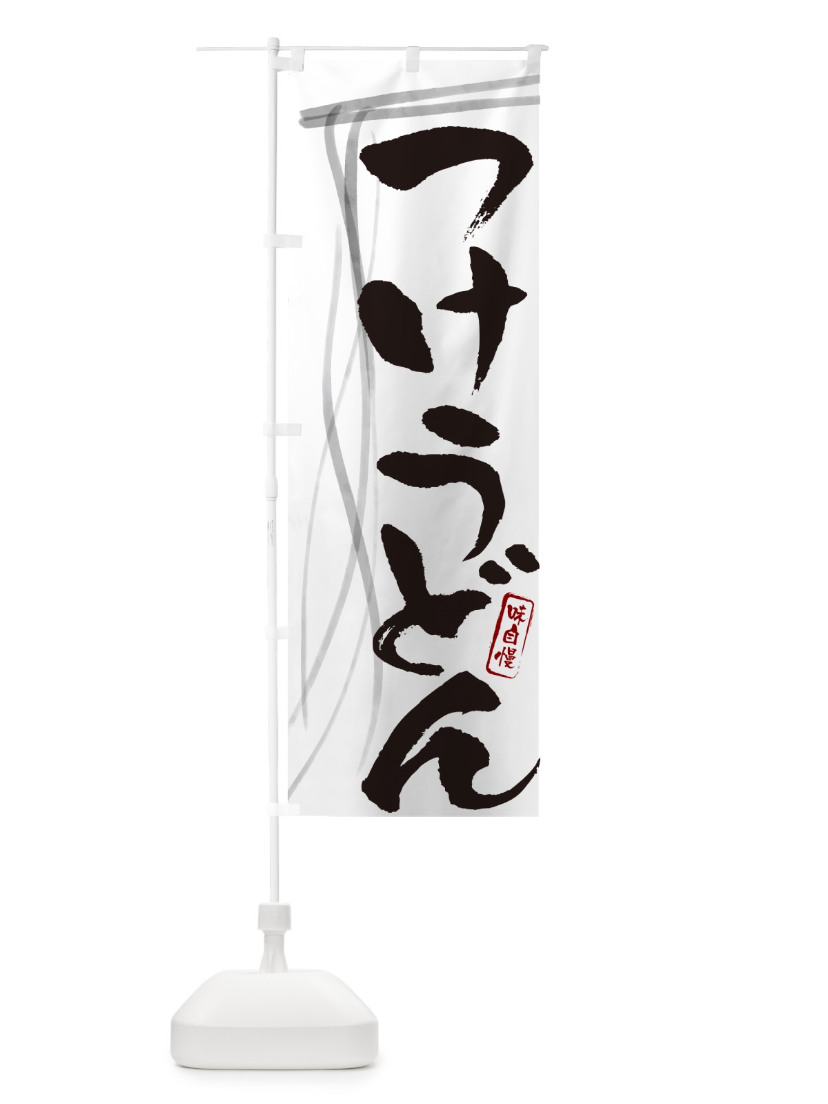のぼり つけうどん・筆文字デザイン のぼり旗 G5XY(デザイン【A】)
