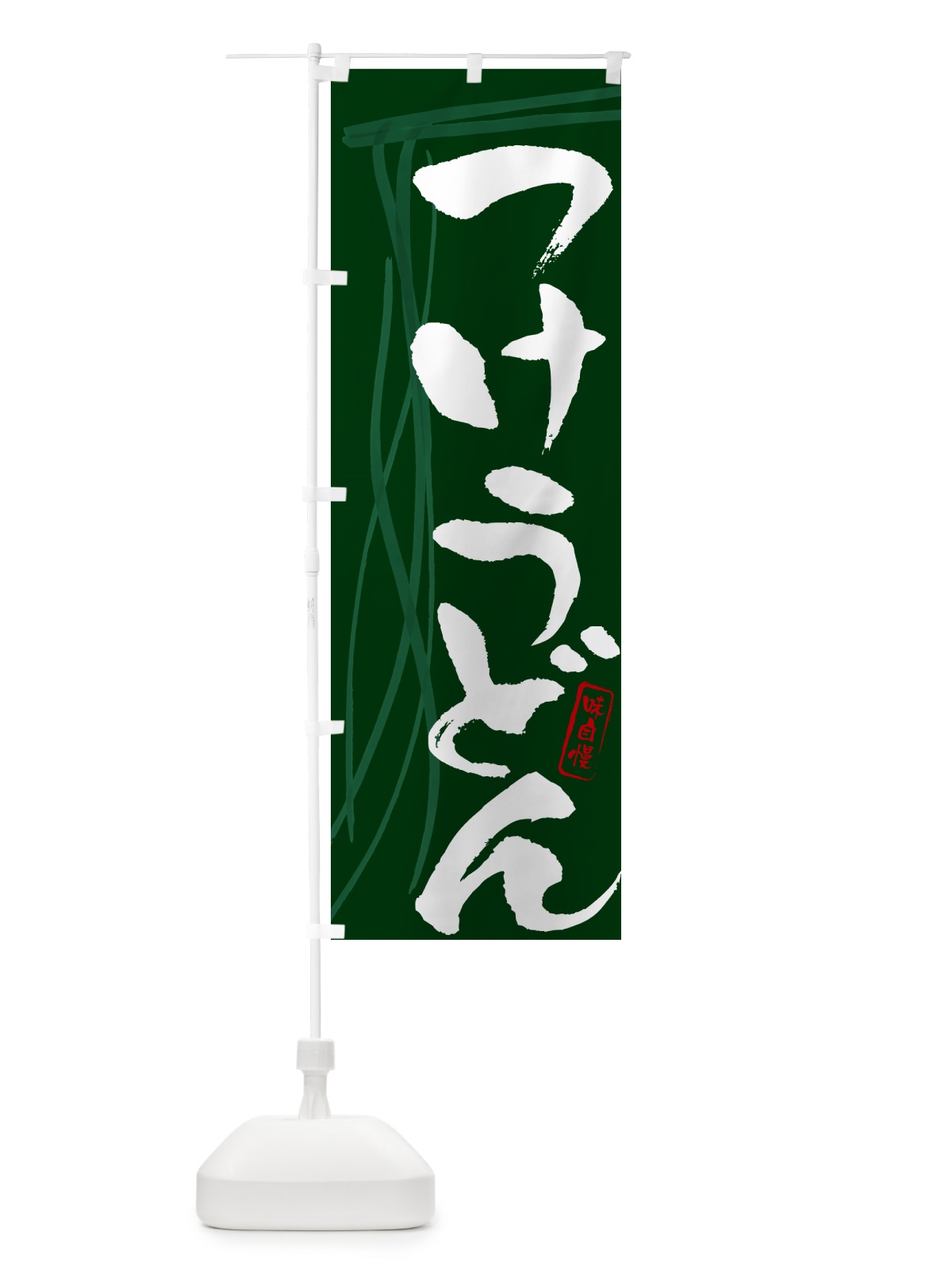 のぼり つけうどん・筆文字デザイン のぼり旗 G5XY(デザイン【C】)