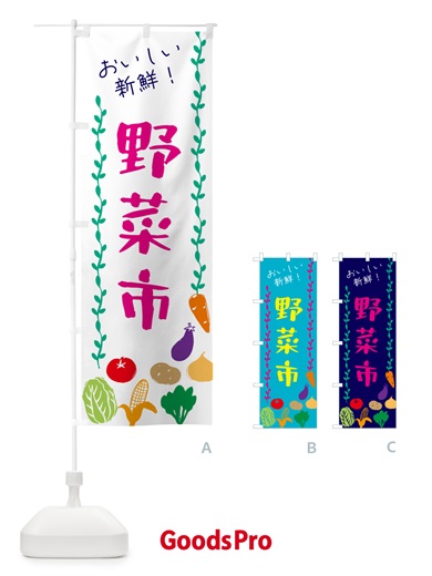 のぼり 野菜市 のぼり旗 G5Y0
