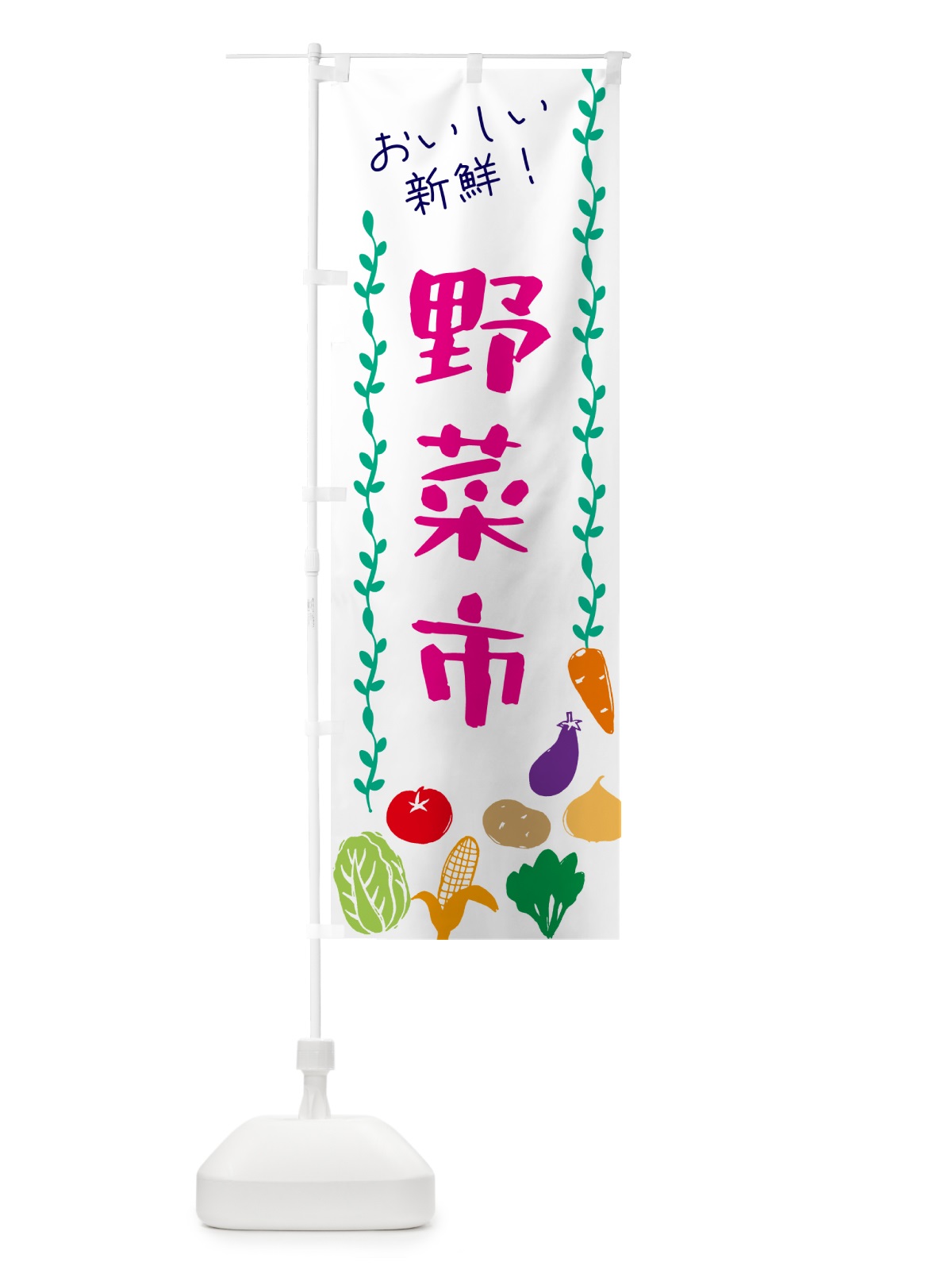 のぼり 野菜市 のぼり旗 G5Y0(デザイン【A】)