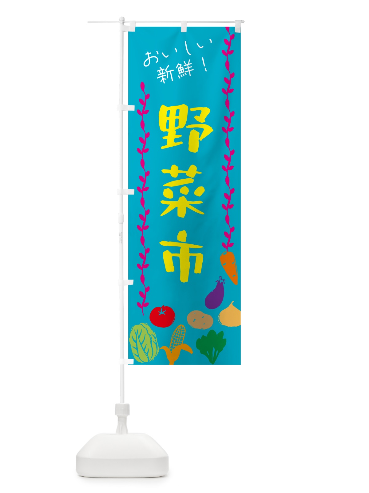 のぼり 野菜市 のぼり旗 G5Y0(デザイン【B】)