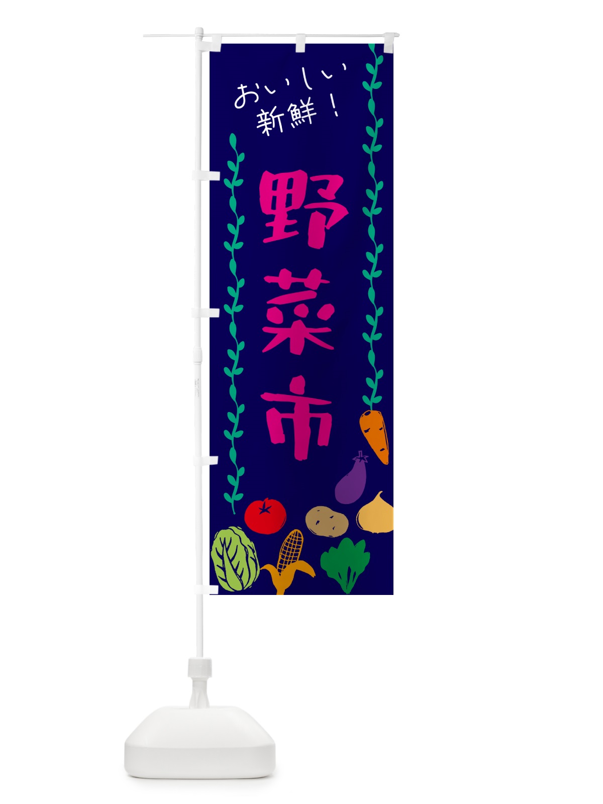 のぼり 野菜市 のぼり旗 G5Y0(デザイン【C】)