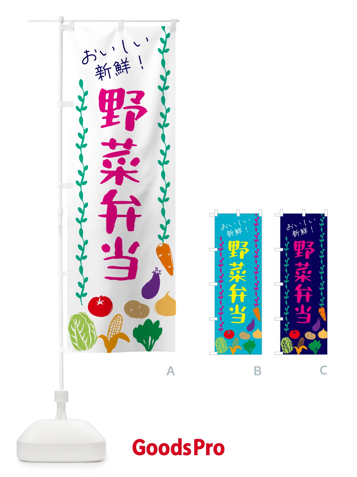 のぼり 野菜弁当 のぼり旗 G5Y1