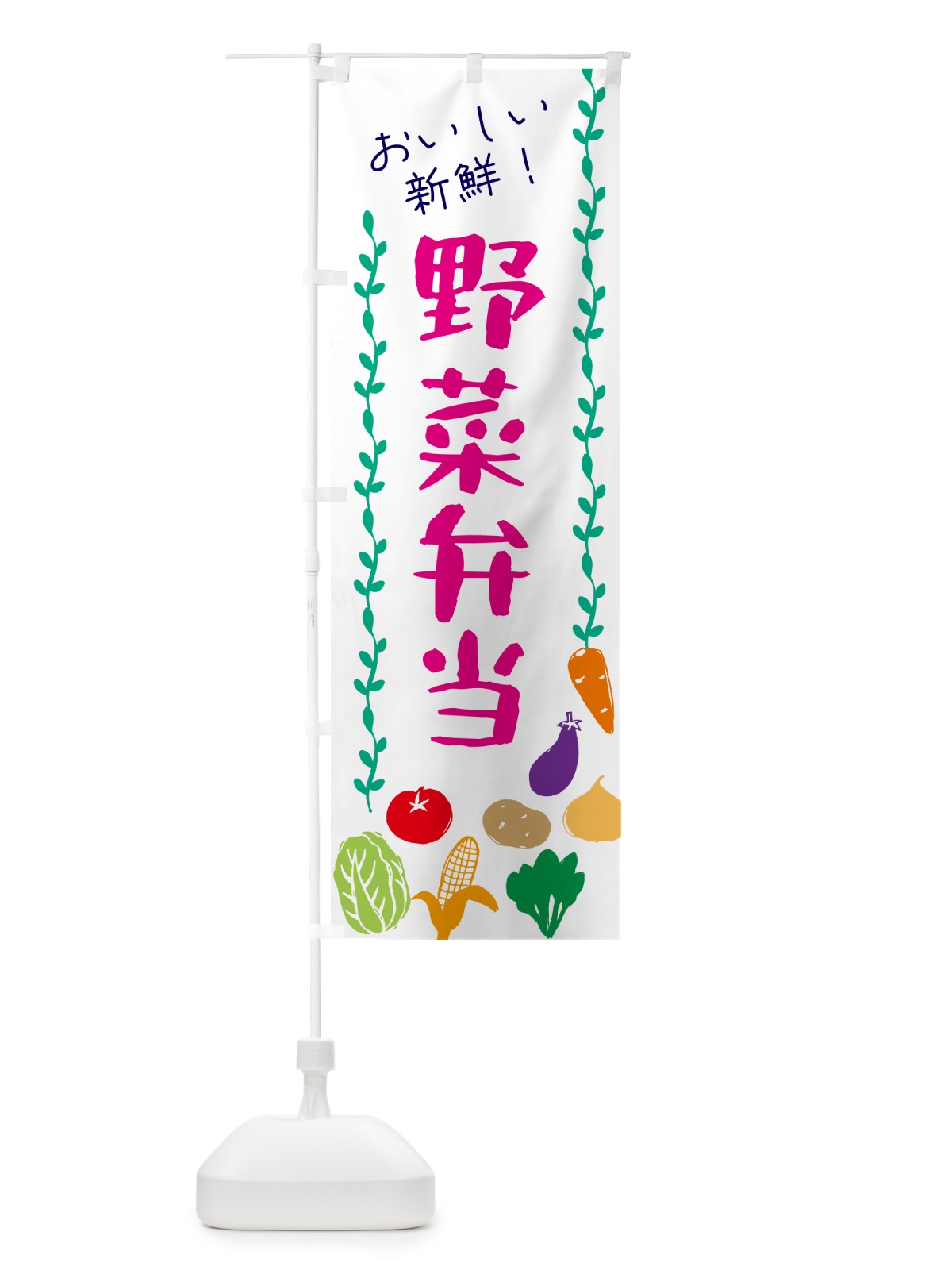のぼり 野菜弁当 のぼり旗 G5Y1(デザイン【A】)