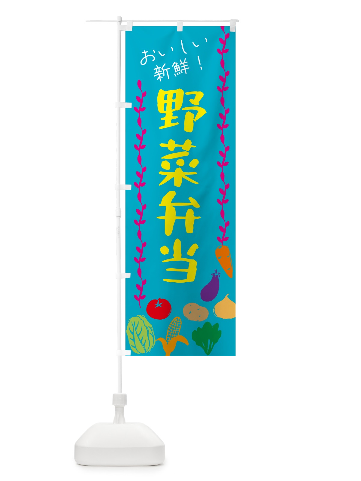 のぼり 野菜弁当 のぼり旗 G5Y1(デザイン【B】)
