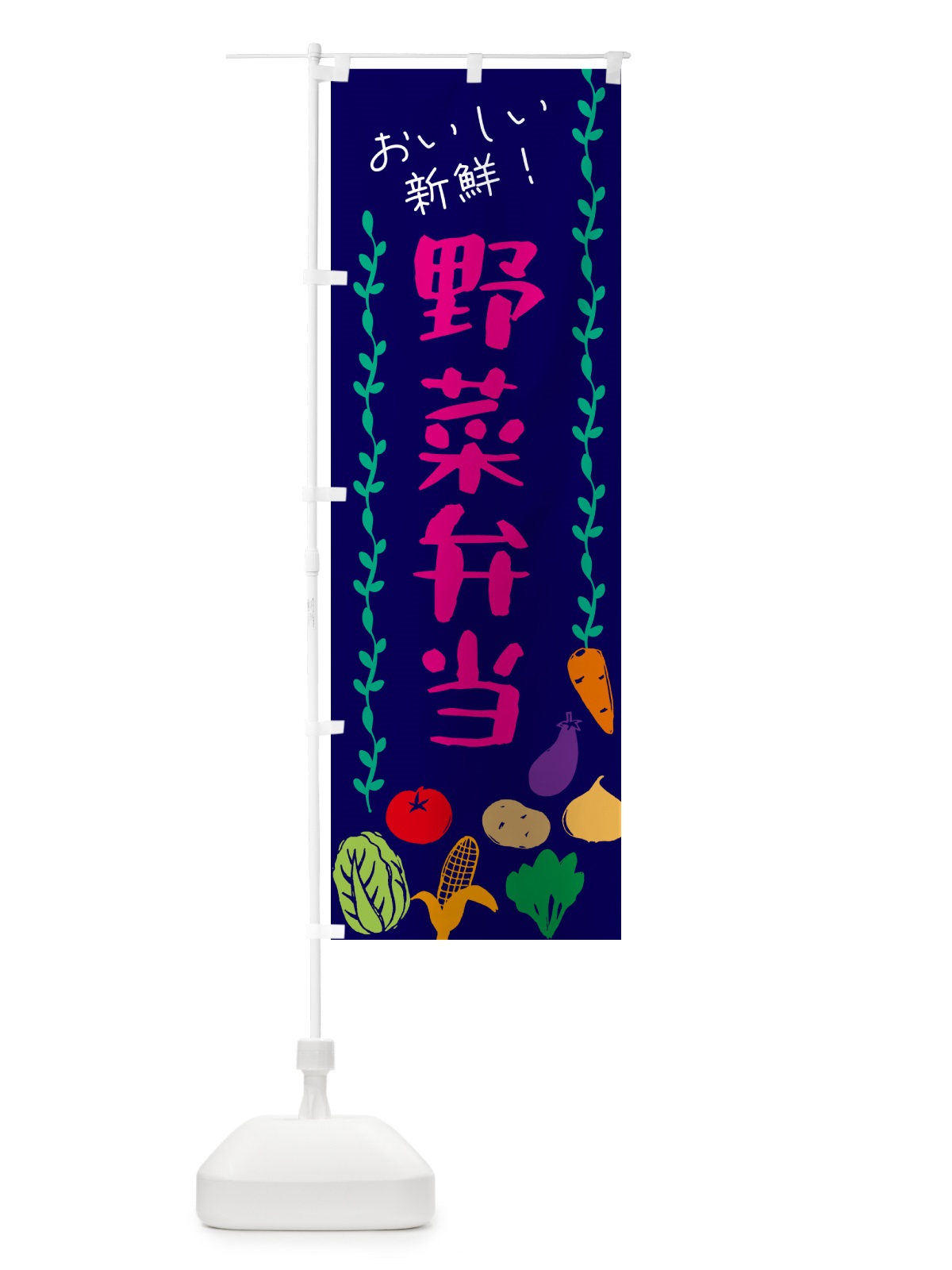 のぼり 野菜弁当 のぼり旗 G5Y1(デザイン【C】)
