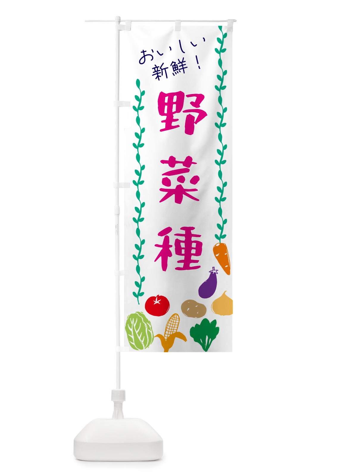 のぼり 野菜種 のぼり旗 G5Y2(デザイン【A】)
