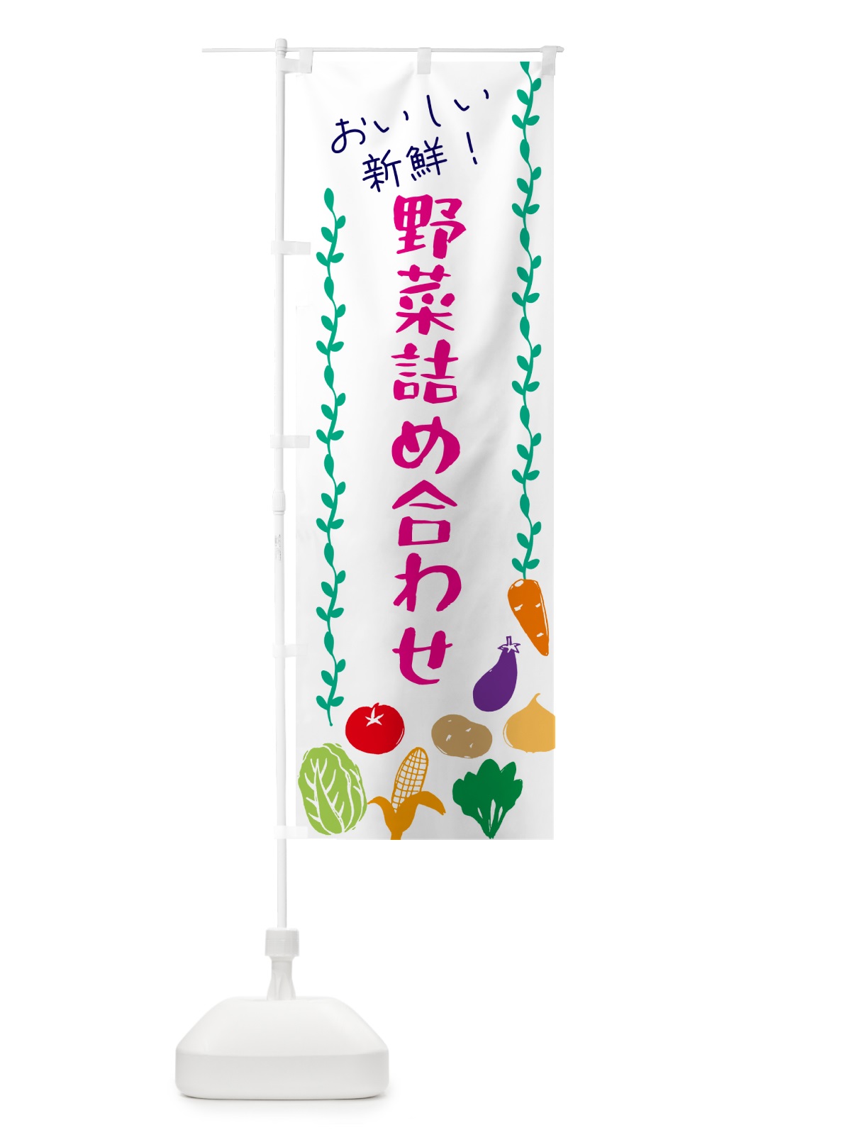 のぼり 野菜詰め合わせ のぼり旗 G5Y3(デザイン【A】)