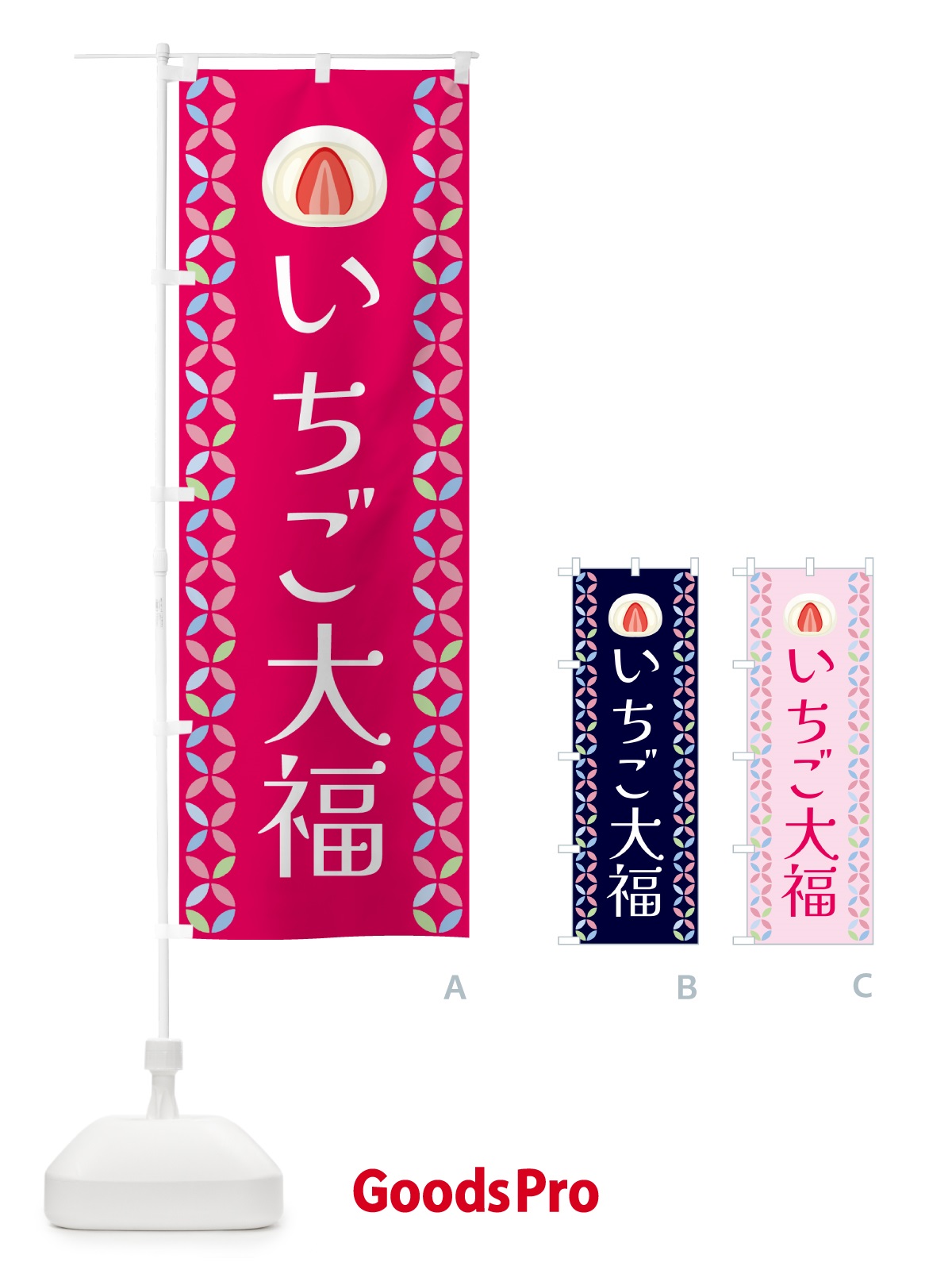のぼり いちご大福 のぼり旗 G5Y6
