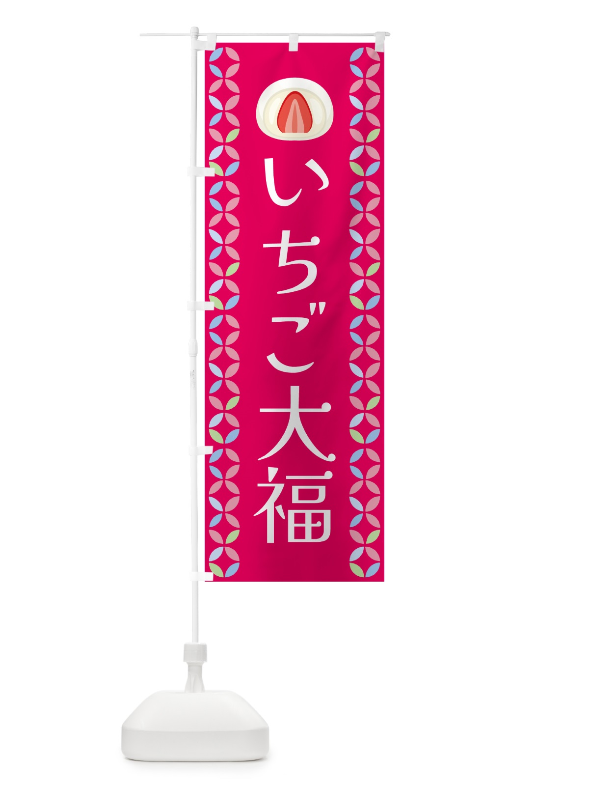 のぼり いちご大福 のぼり旗 G5Y6(デザイン【A】)