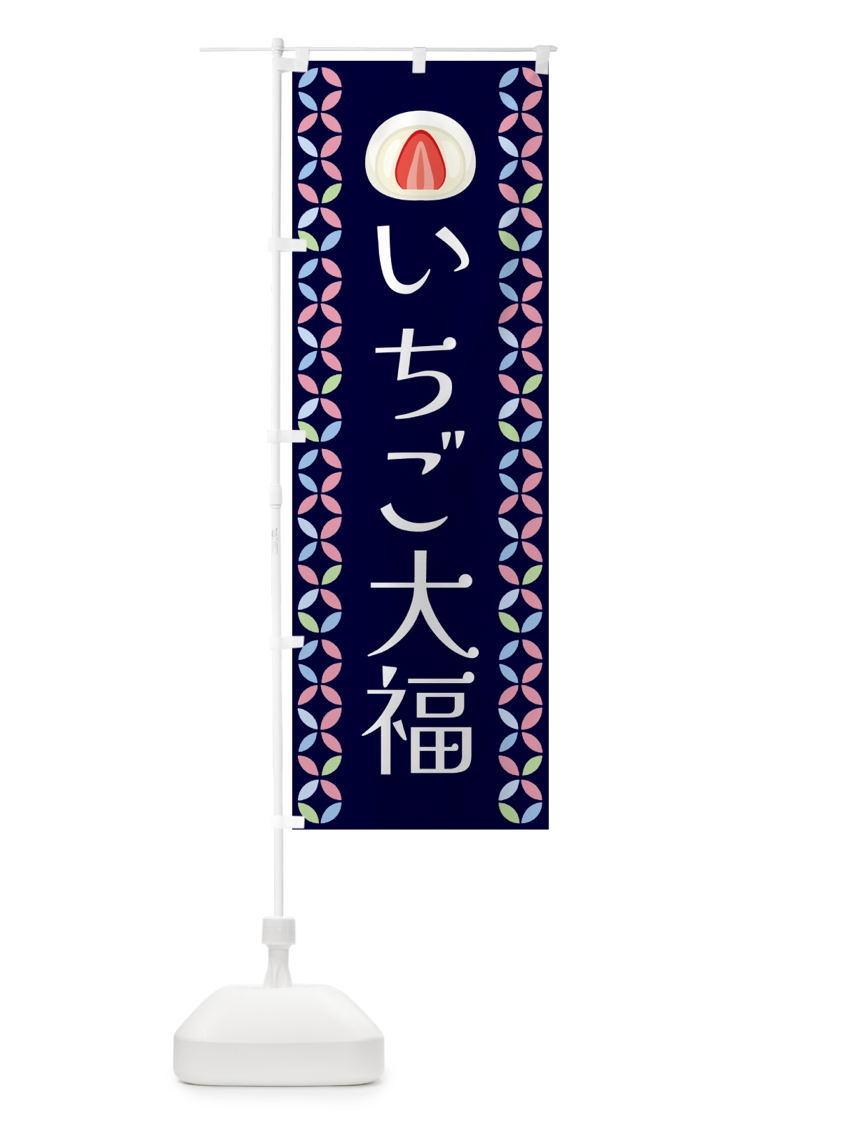 のぼり いちご大福 のぼり旗 G5Y6(デザイン【B】)