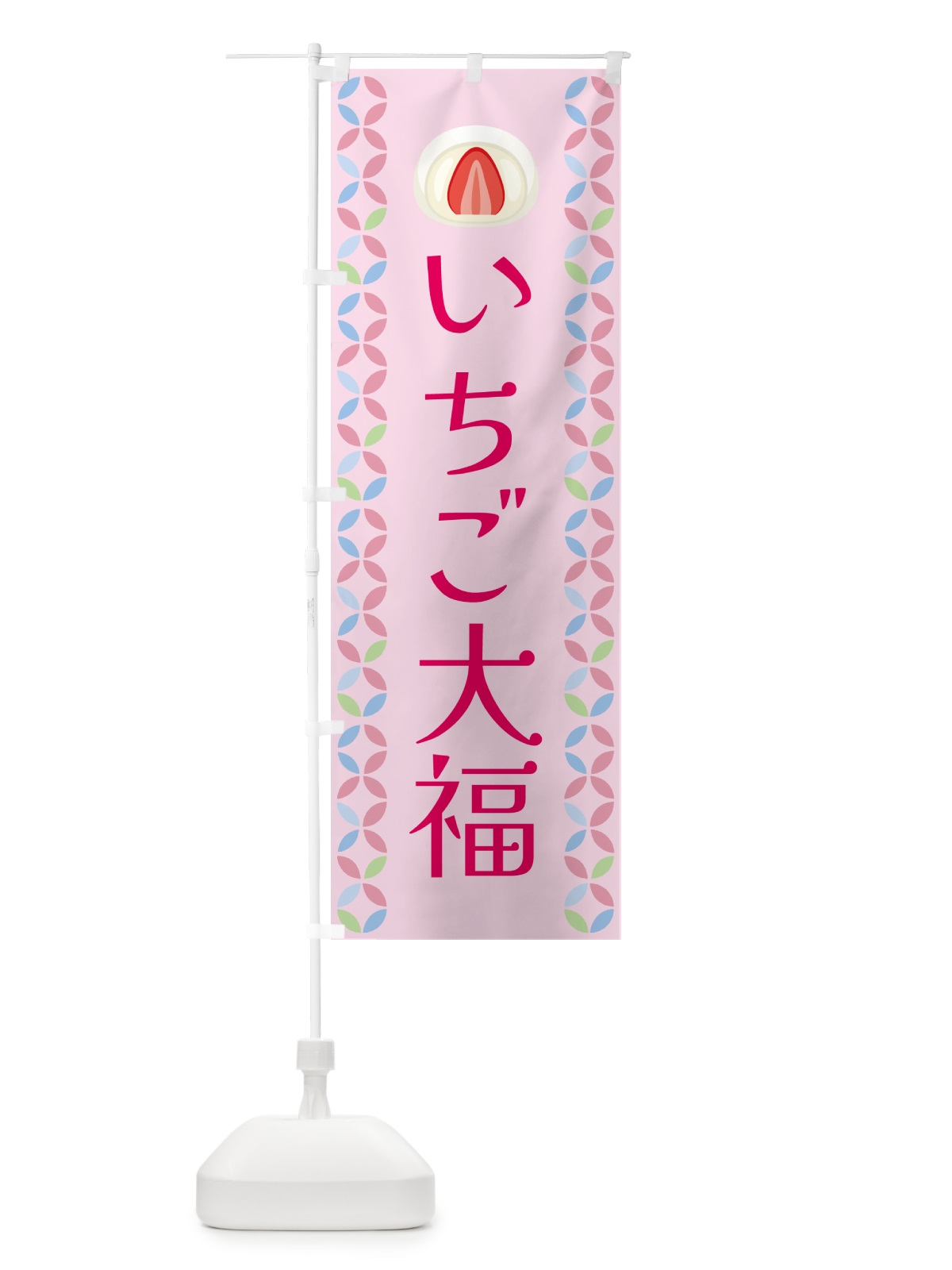 のぼり いちご大福 のぼり旗 G5Y6(デザイン【C】)