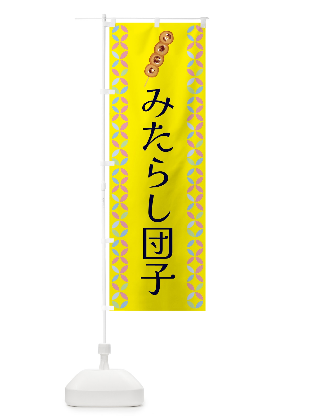 のぼり みたらし団子 のぼり旗 G5Y9(デザイン【A】)