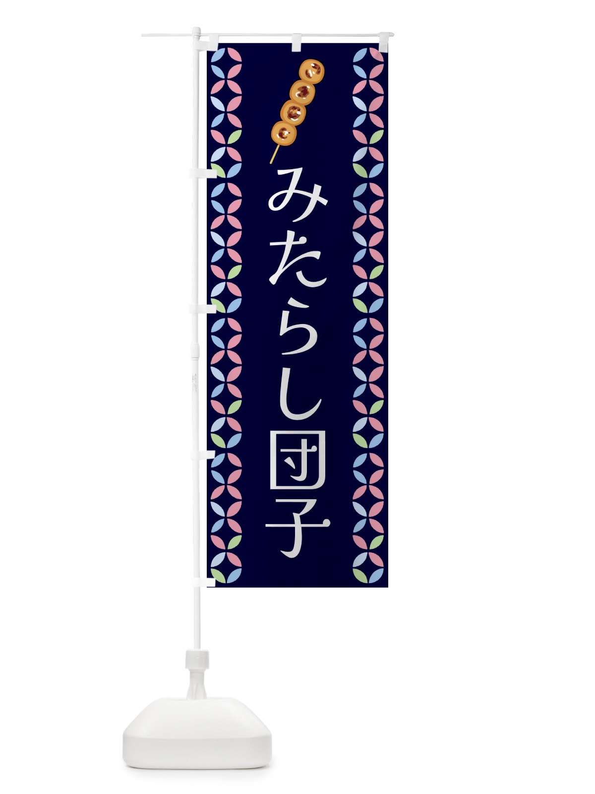 のぼり みたらし団子 のぼり旗 G5Y9(デザイン【B】)