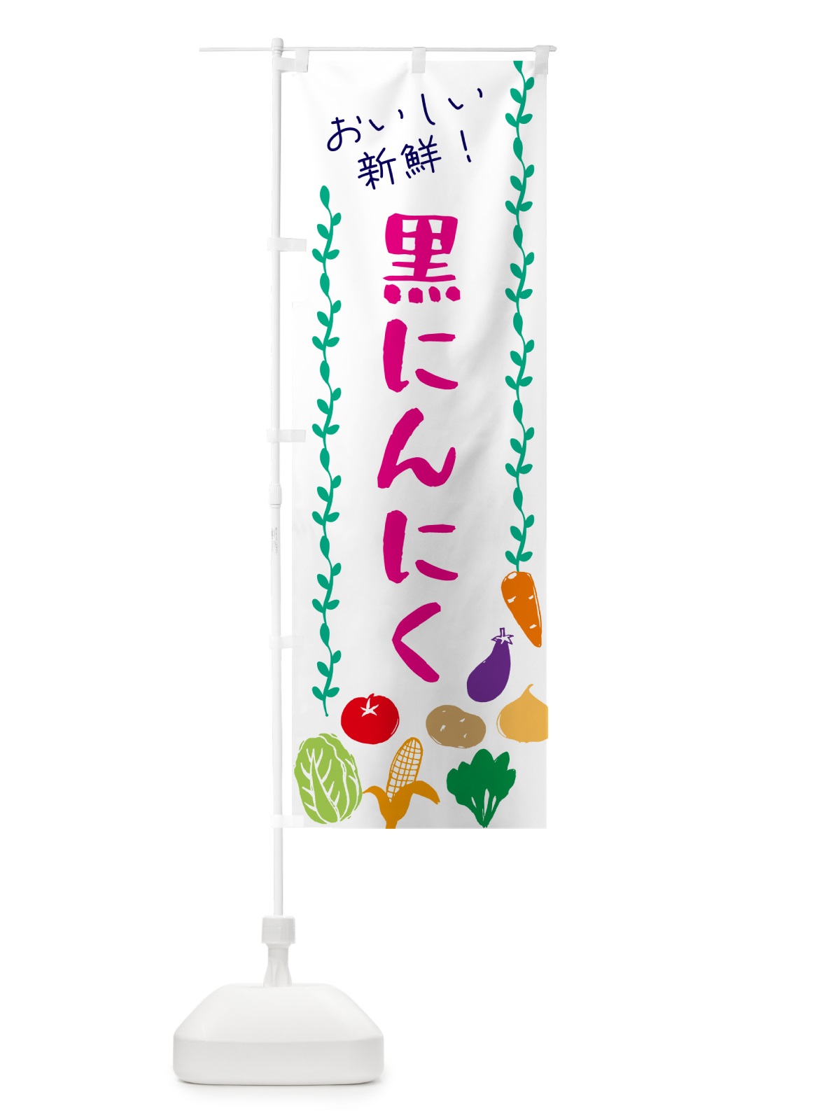 のぼり 黒にんにく・野菜 のぼり旗 G5YA(デザイン【A】)