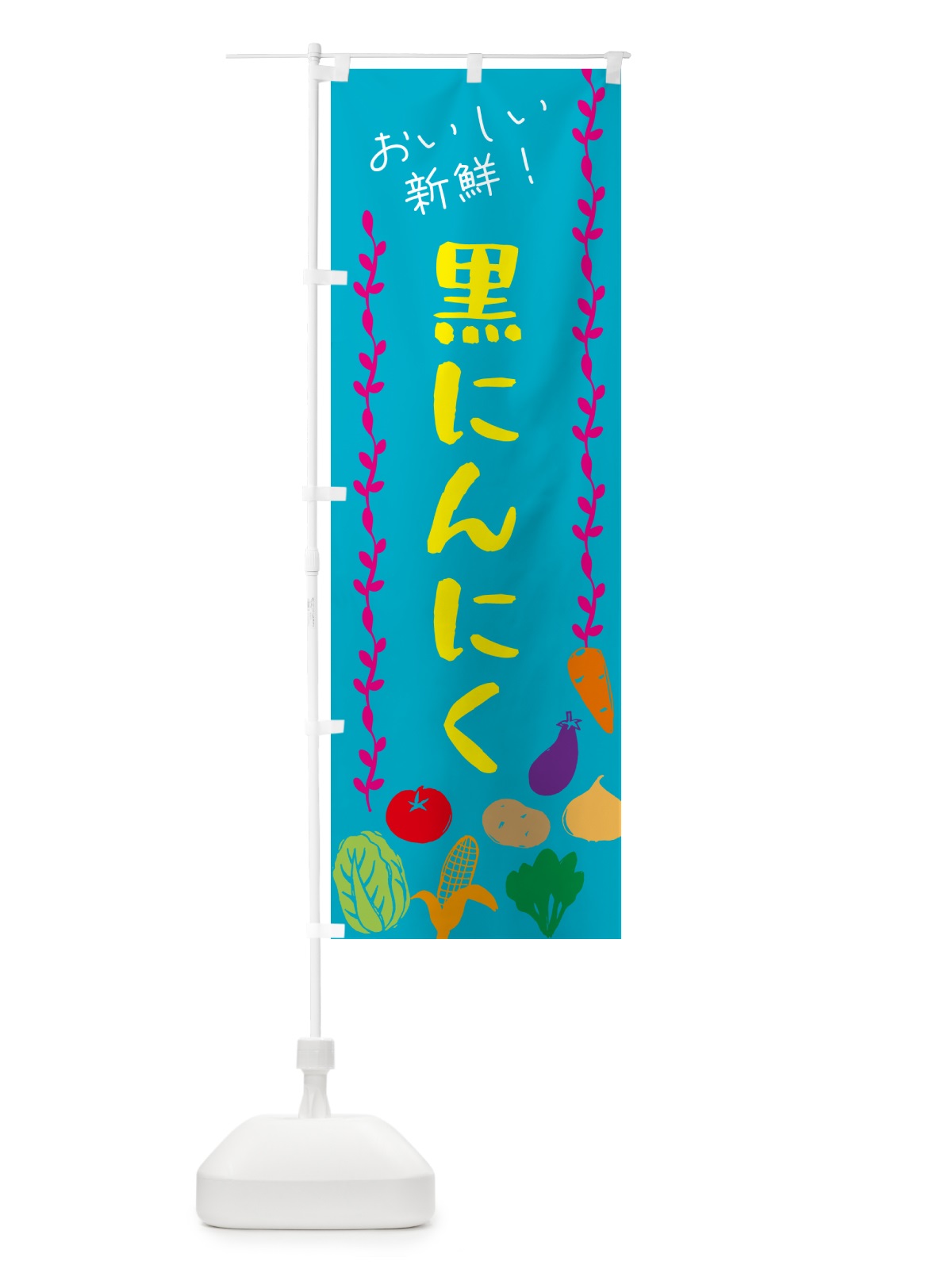 のぼり 黒にんにく・野菜 のぼり旗 G5YA(デザイン【B】)