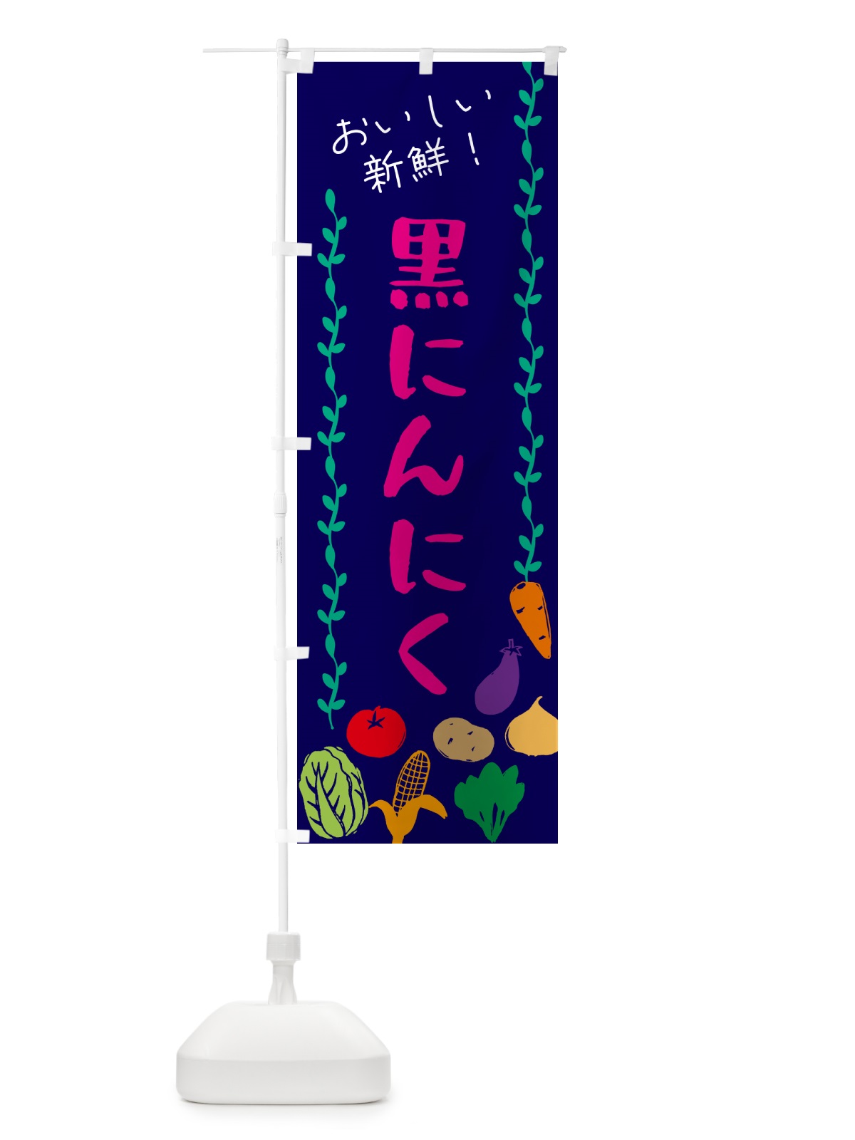 のぼり 黒にんにく・野菜 のぼり旗 G5YA(デザイン【C】)