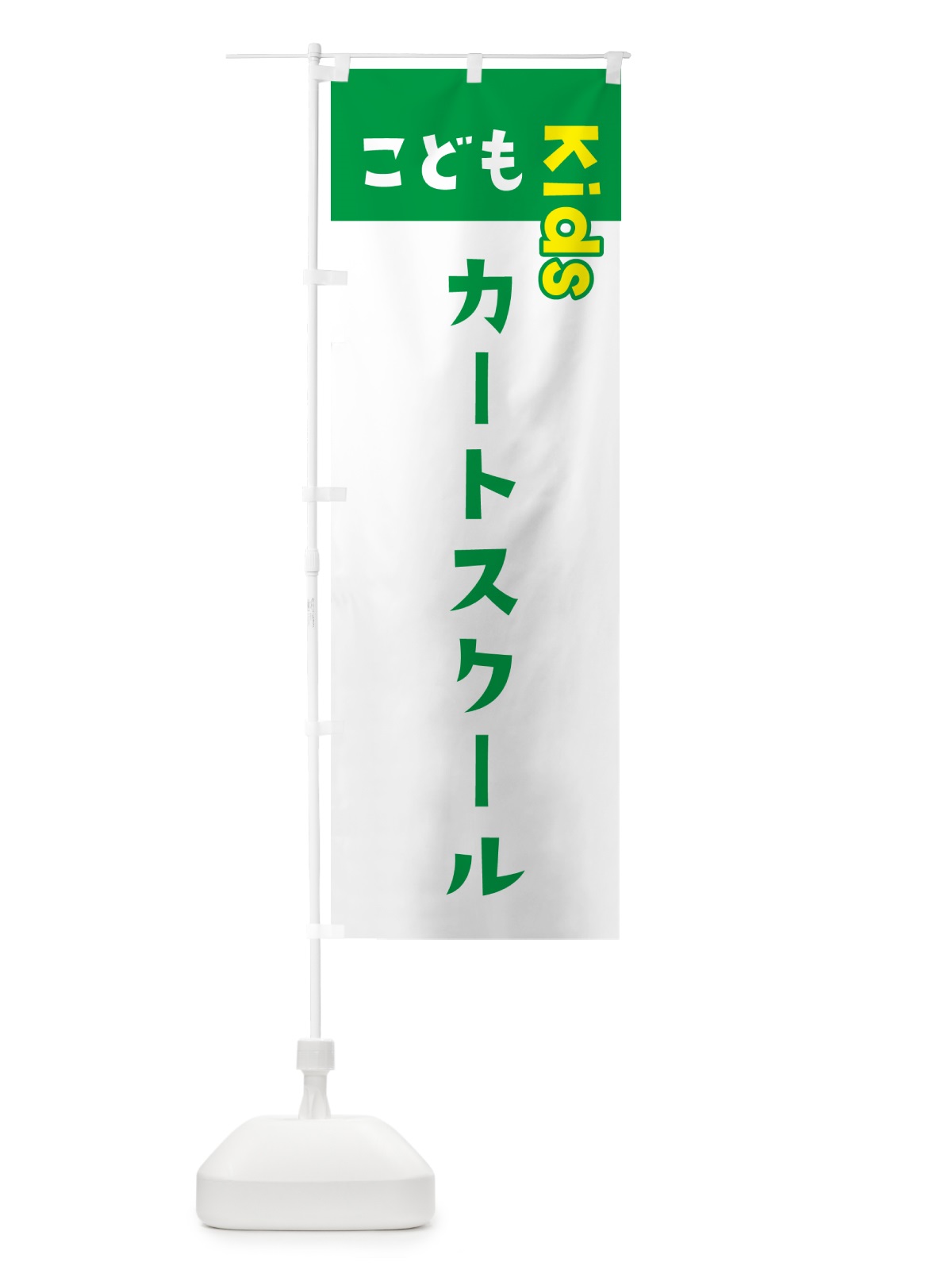 のぼり こどもカートスクール・ジュニア・キッズ・教室・スクール・習い事 のぼり旗 G5YC(デザイン【A】)