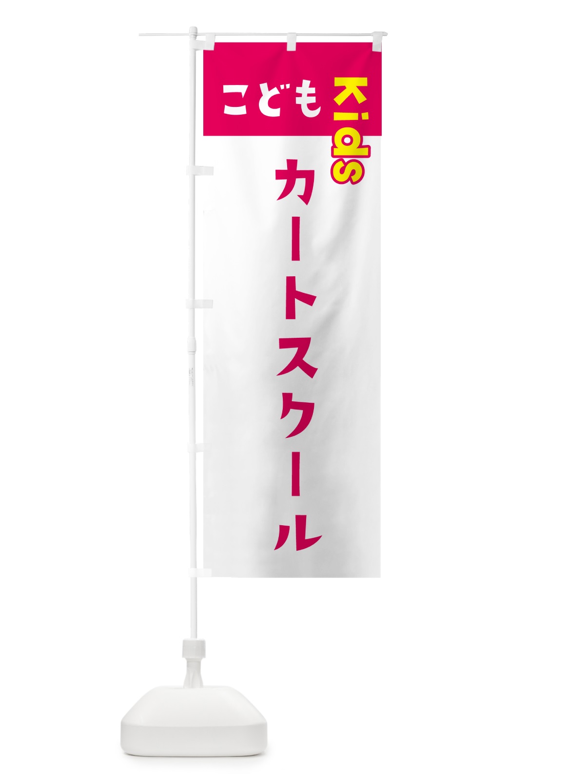 のぼり こどもカートスクール・ジュニア・キッズ・教室・スクール・習い事 のぼり旗 G5YC(デザイン【B】)