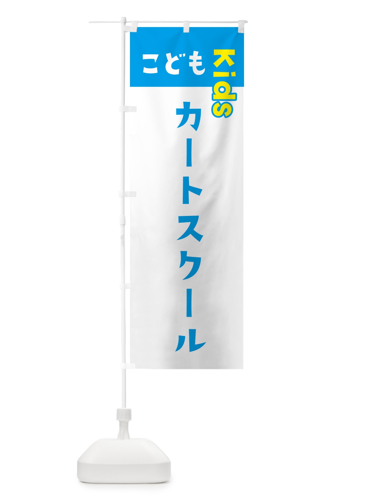 のぼり こどもカートスクール・ジュニア・キッズ・教室・スクール・習い事 のぼり旗 G5YC(デザイン【C】)