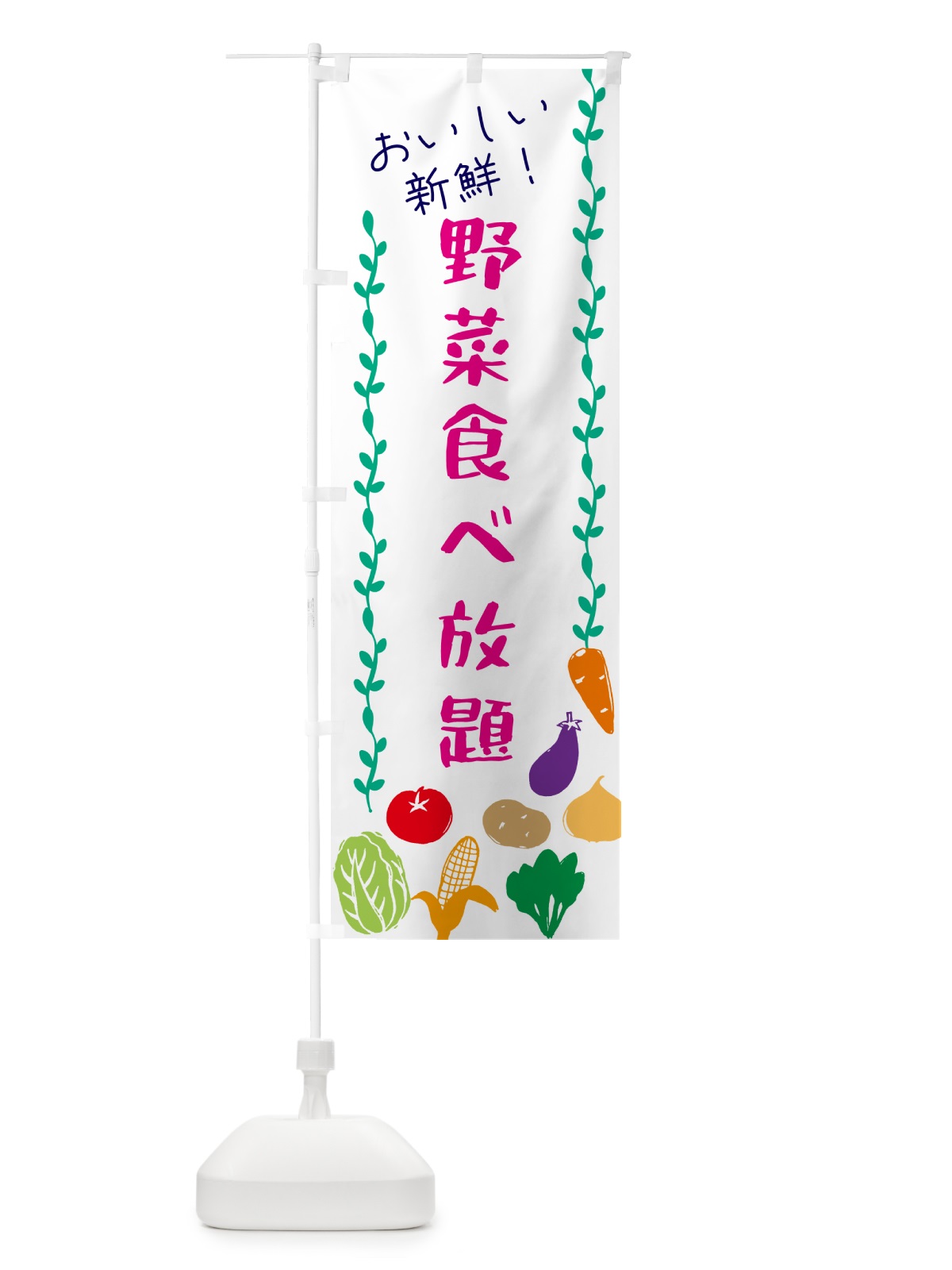 のぼり 野菜食べ放題 のぼり旗 G5YF(デザイン【A】)