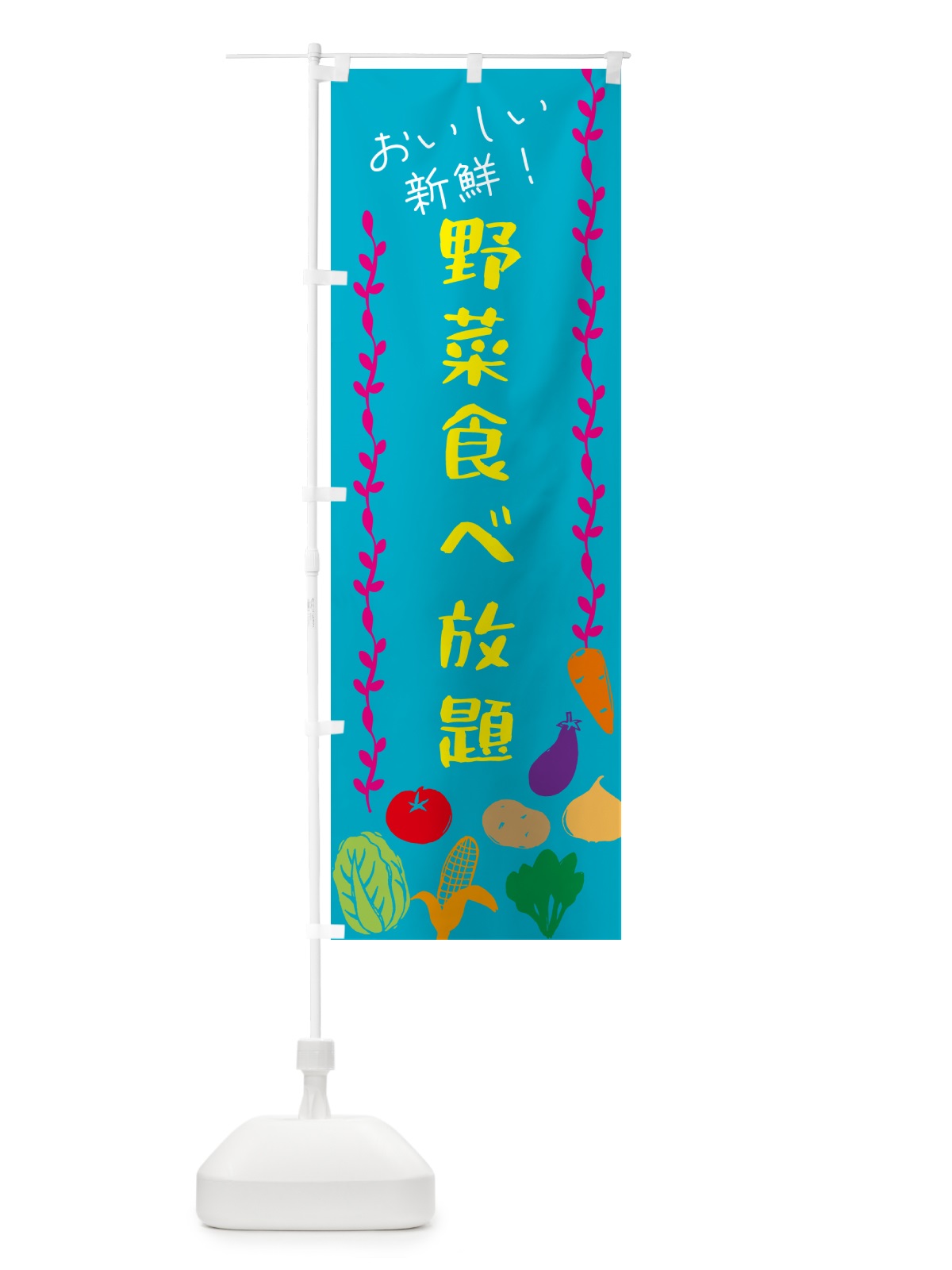 のぼり 野菜食べ放題 のぼり旗 G5YF(デザイン【B】)