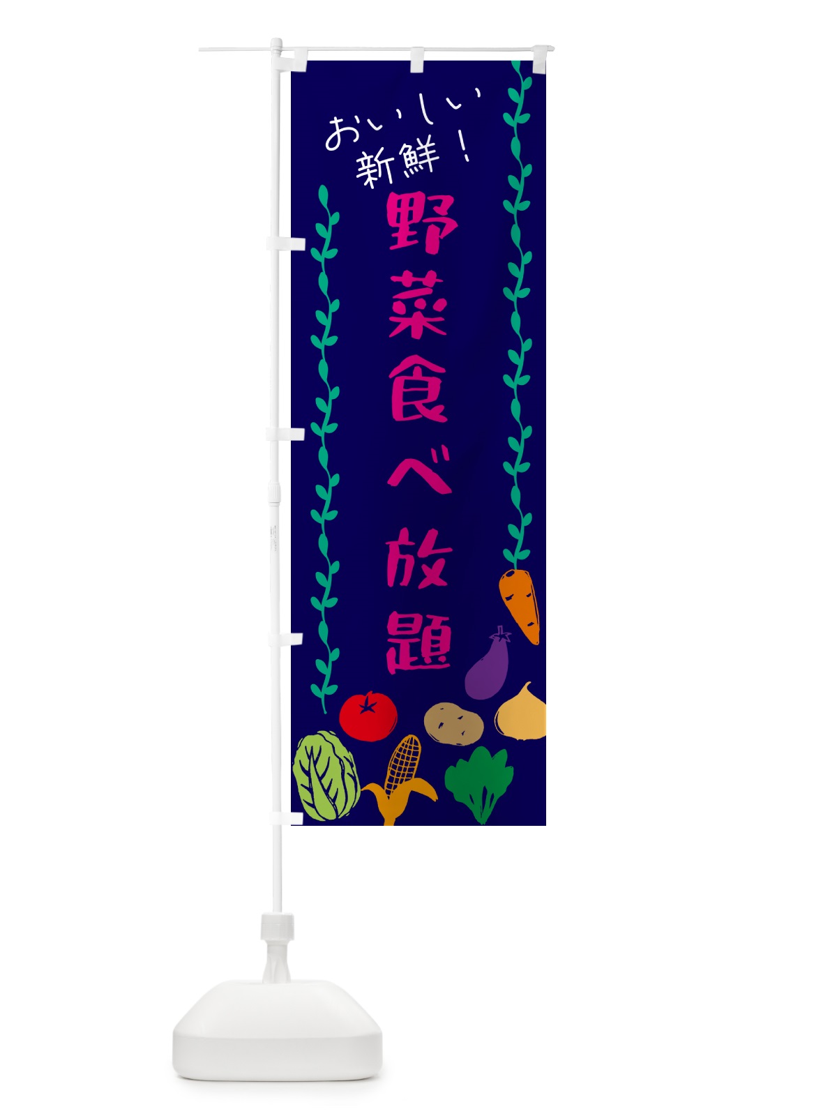 のぼり 野菜食べ放題 のぼり旗 G5YF(デザイン【C】)