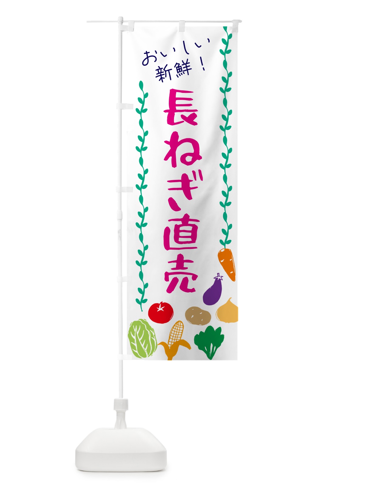 のぼり 長ねぎ直売・野菜 のぼり旗 G5YG(デザイン【A】)