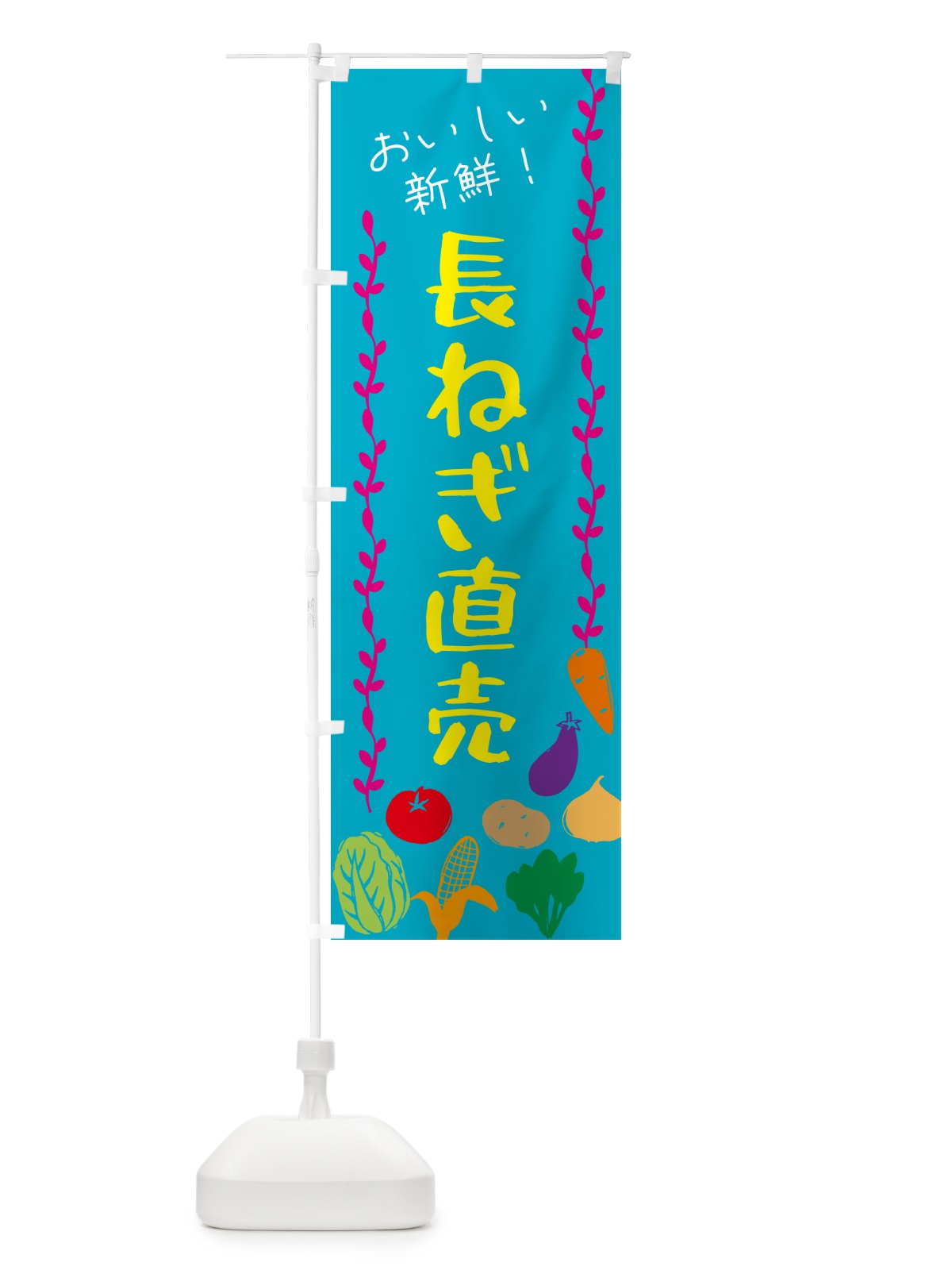 のぼり 長ねぎ直売・野菜 のぼり旗 G5YG(デザイン【B】)