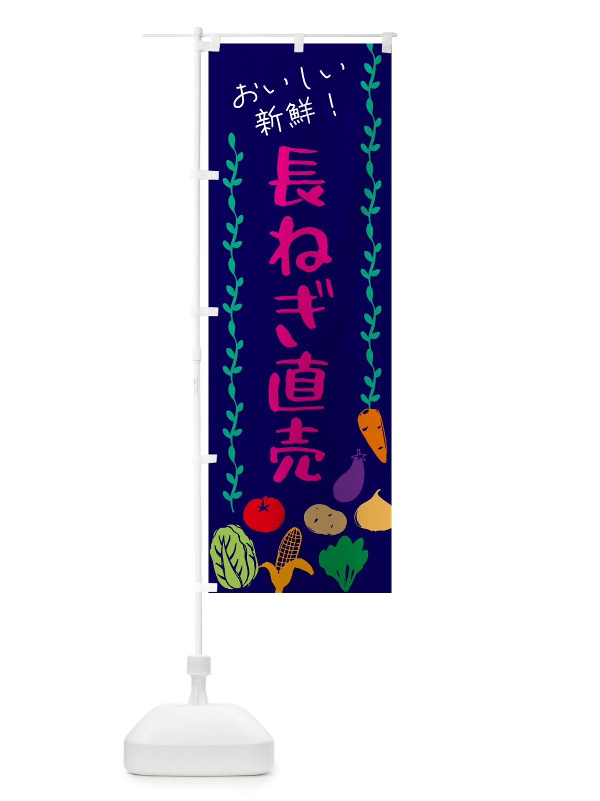 のぼり 長ねぎ直売・野菜 のぼり旗 G5YG(デザイン【C】)