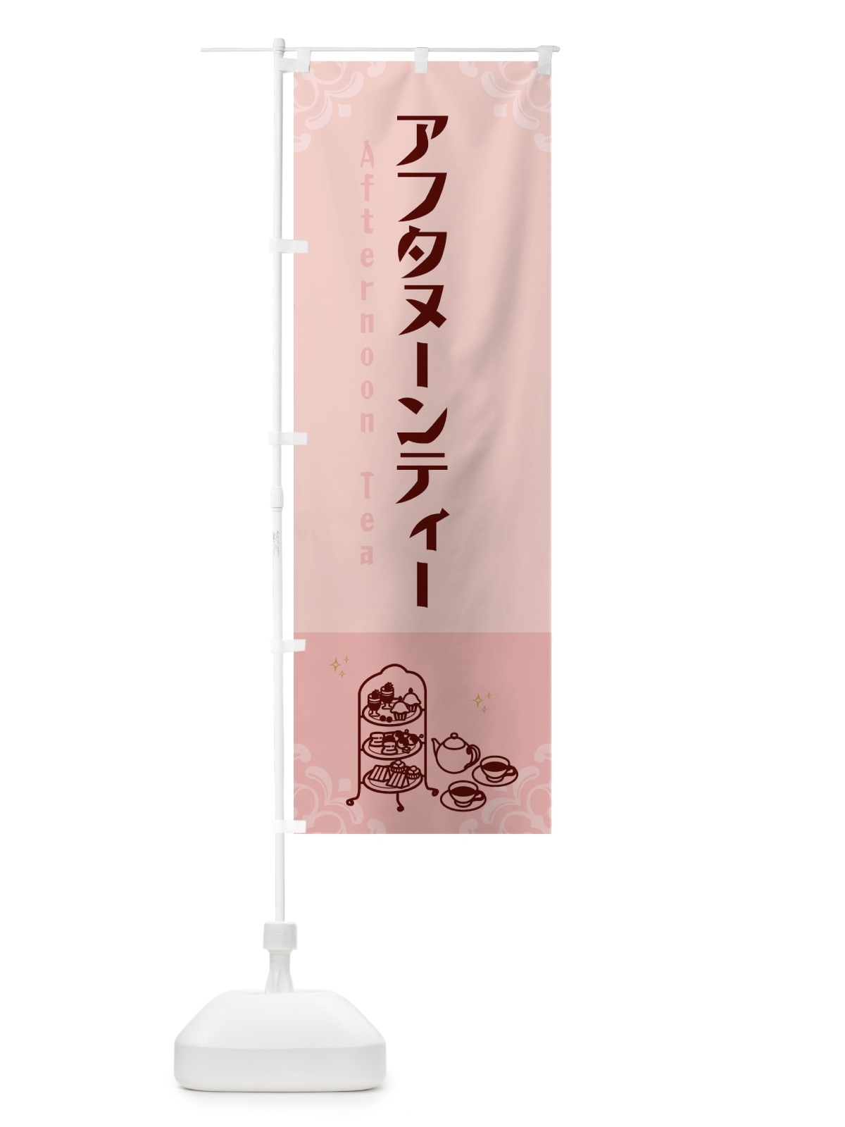 のぼり アフタヌーンティー のぼり旗 G5YN(デザイン【A】)