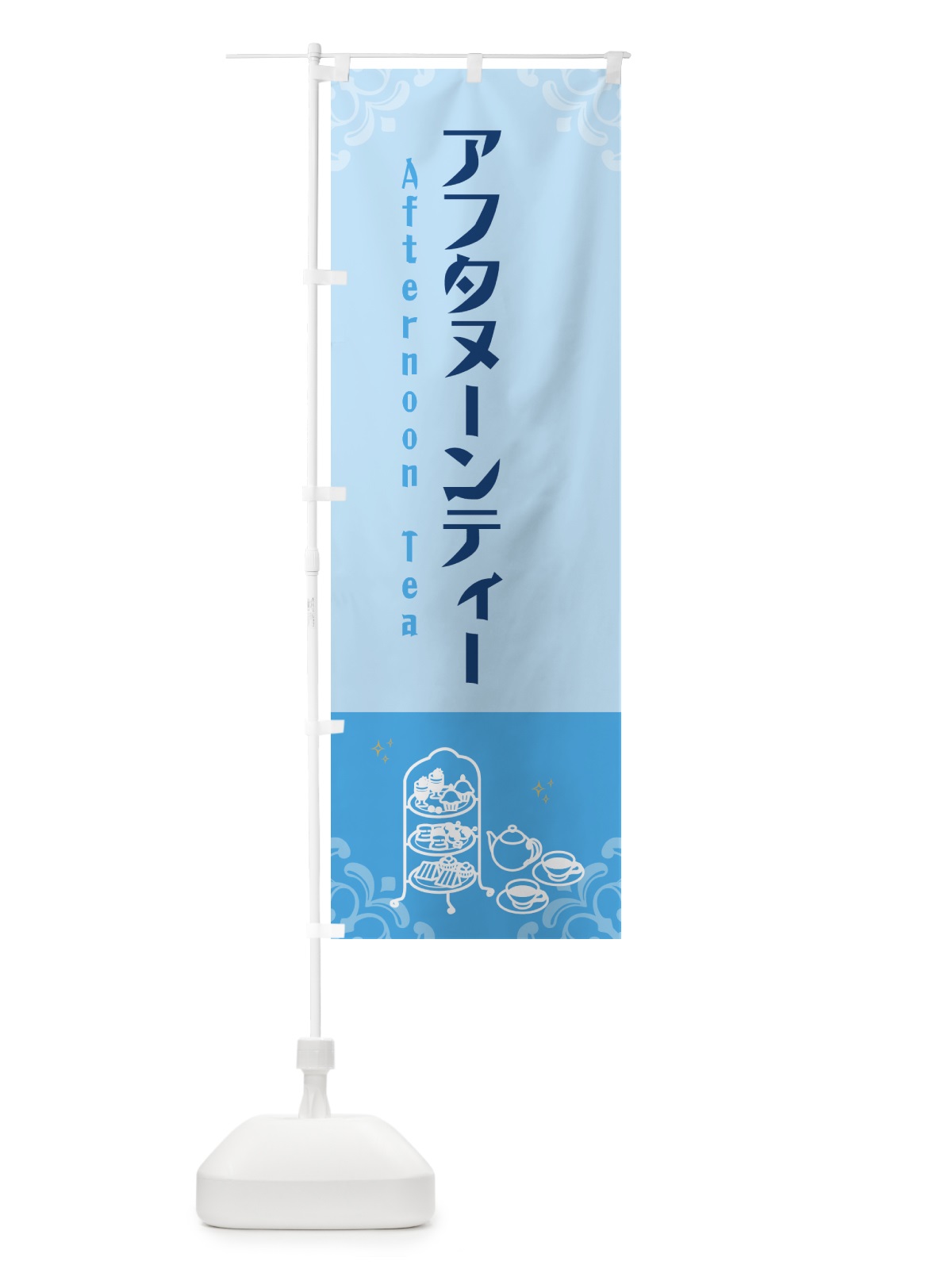 のぼり アフタヌーンティー のぼり旗 G5YN(デザイン【B】)