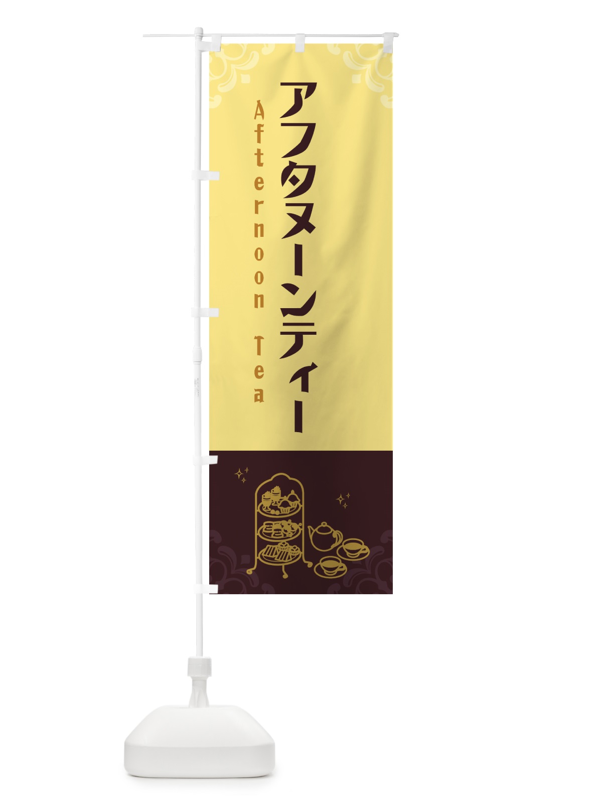 のぼり アフタヌーンティー のぼり旗 G5YN(デザイン【C】)