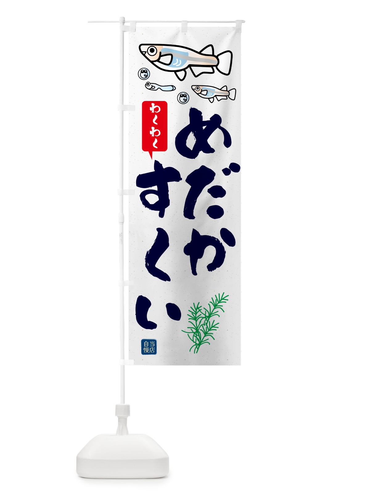 のぼり めだかすくい のぼり旗 G5YP(デザイン【A】)