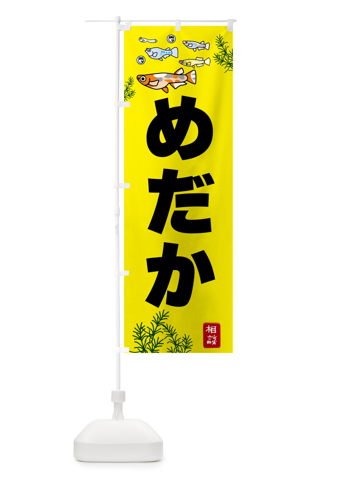 のぼり めだか・メダカ のぼり旗 G5YR(デザイン【B】)