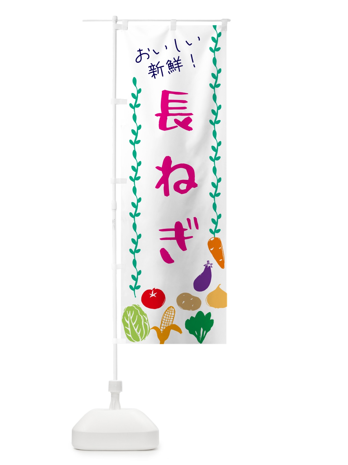 のぼり 長ねぎ・野菜 のぼり旗 G5YX(デザイン【A】)