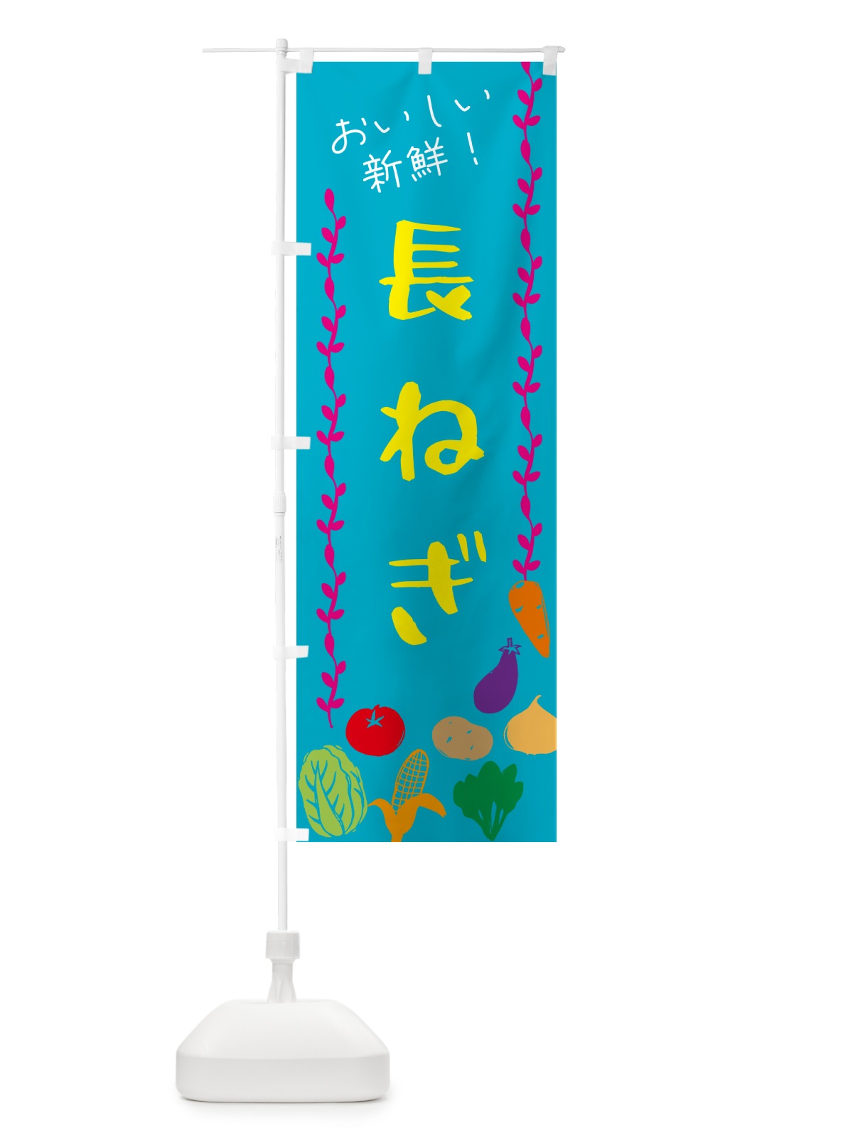 のぼり 長ねぎ・野菜 のぼり旗 G5YX(デザイン【B】)