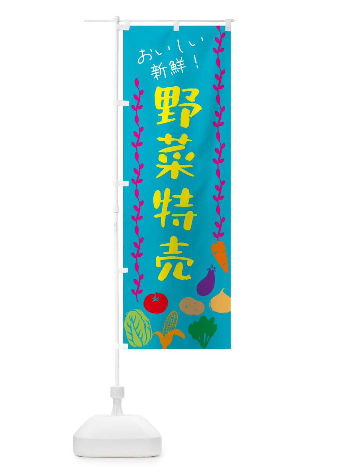 のぼり 野菜特売 のぼり旗 G5YY(デザイン【B】)