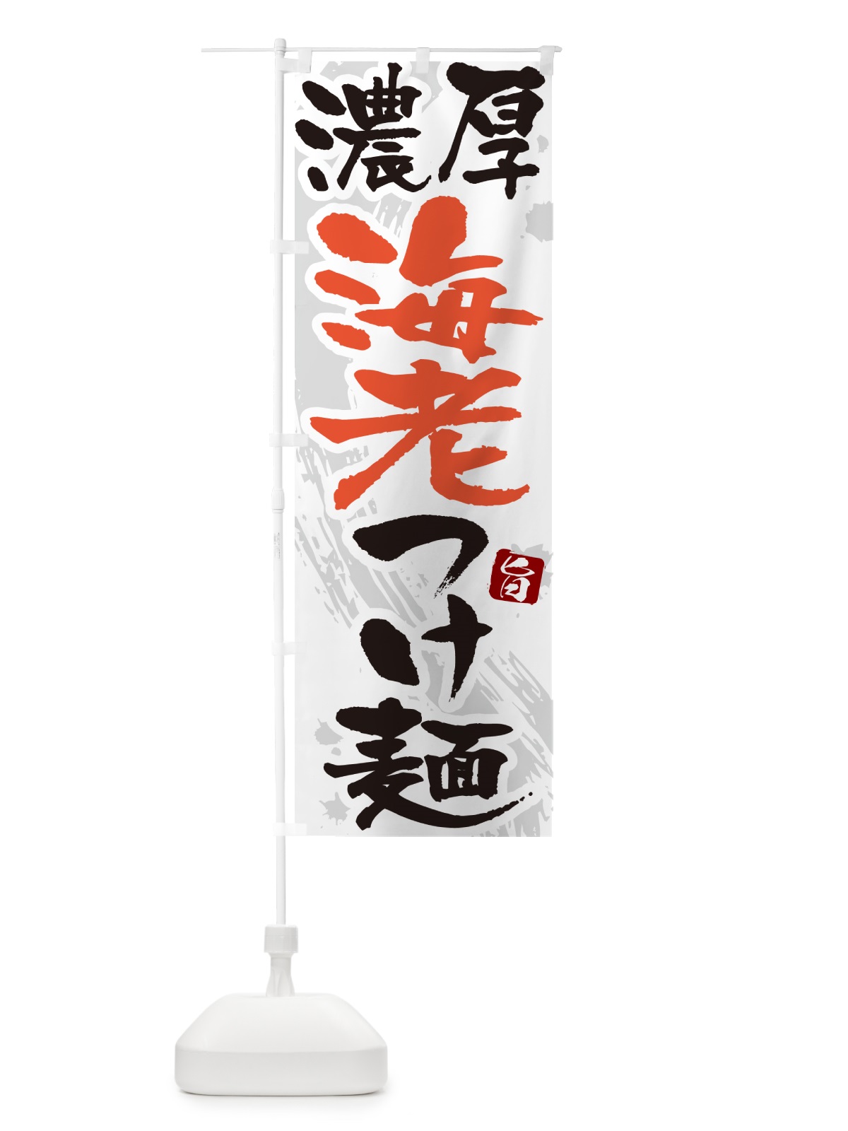 のぼり 海老つけ麺・つけめん・筆文字 のぼり旗 G600(デザイン【A】)