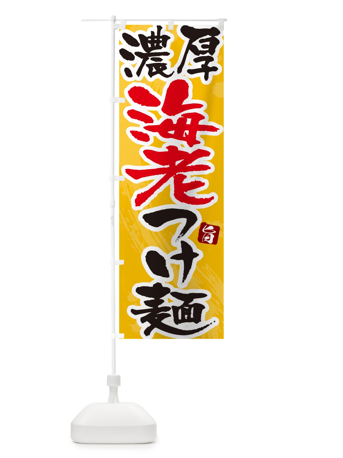 のぼり 海老つけ麺・つけめん・筆文字 のぼり旗 G600(デザイン【B】)