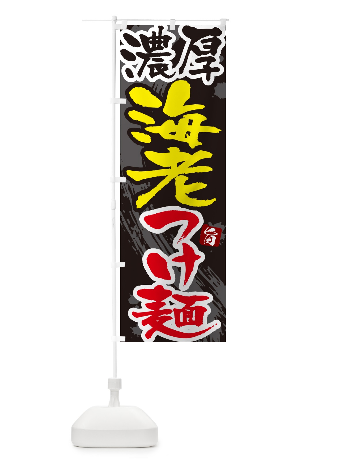 のぼり 海老つけ麺・つけめん・筆文字 のぼり旗 G600(デザイン【C】)