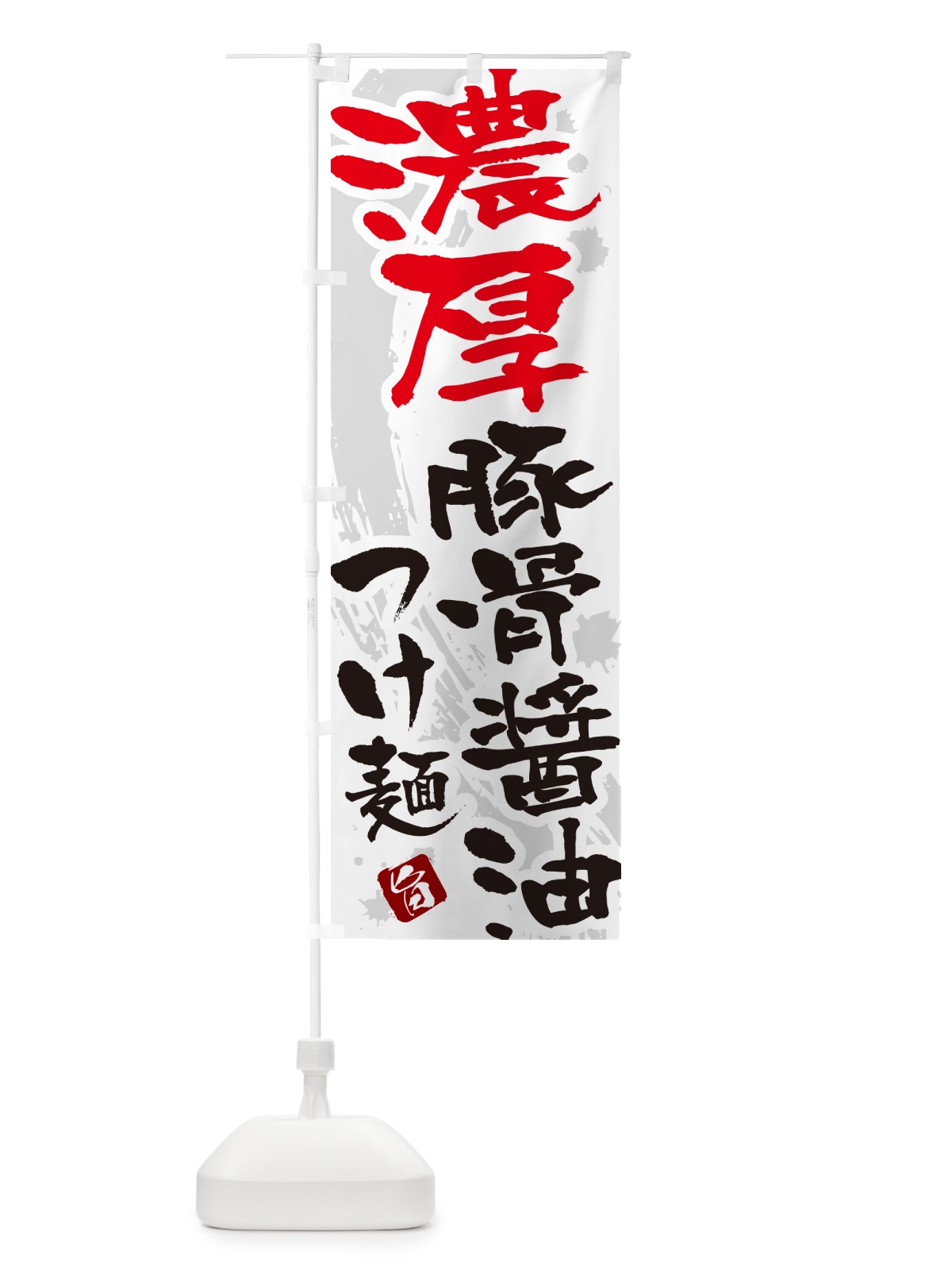 のぼり 濃厚豚骨醤油つけ麺・つけめん・筆文字 のぼり旗 G602(デザイン【A】)