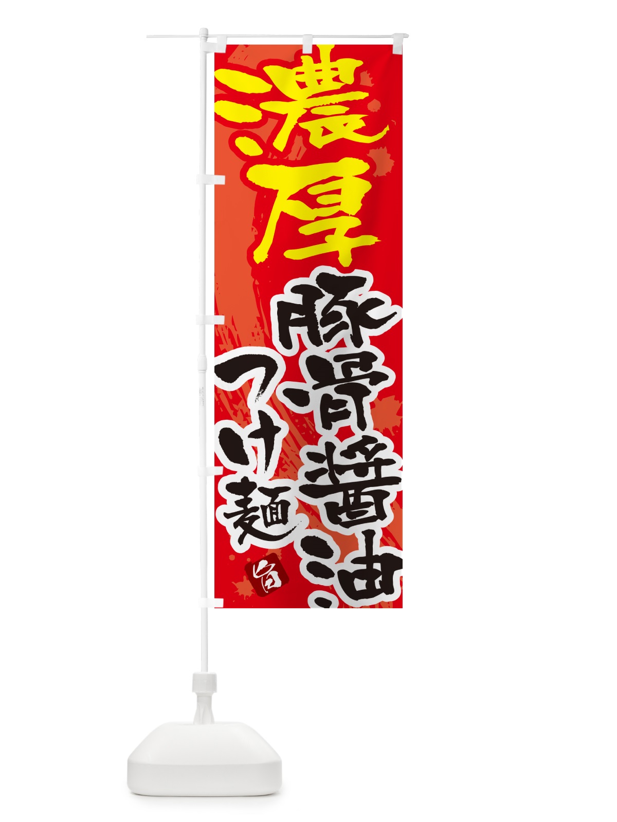 のぼり 濃厚豚骨醤油つけ麺・つけめん・筆文字 のぼり旗 G602(デザイン【B】)
