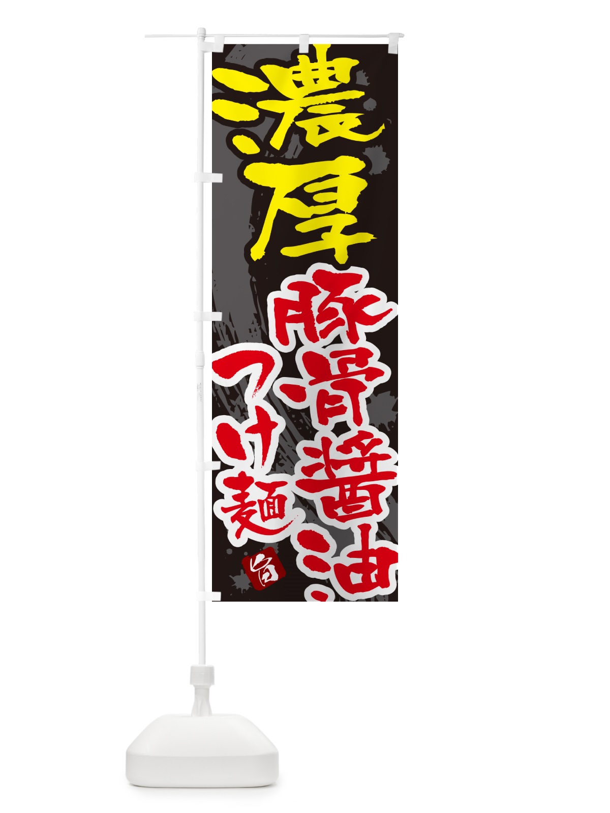 のぼり 濃厚豚骨醤油つけ麺・つけめん・筆文字 のぼり旗 G602(デザイン【C】)