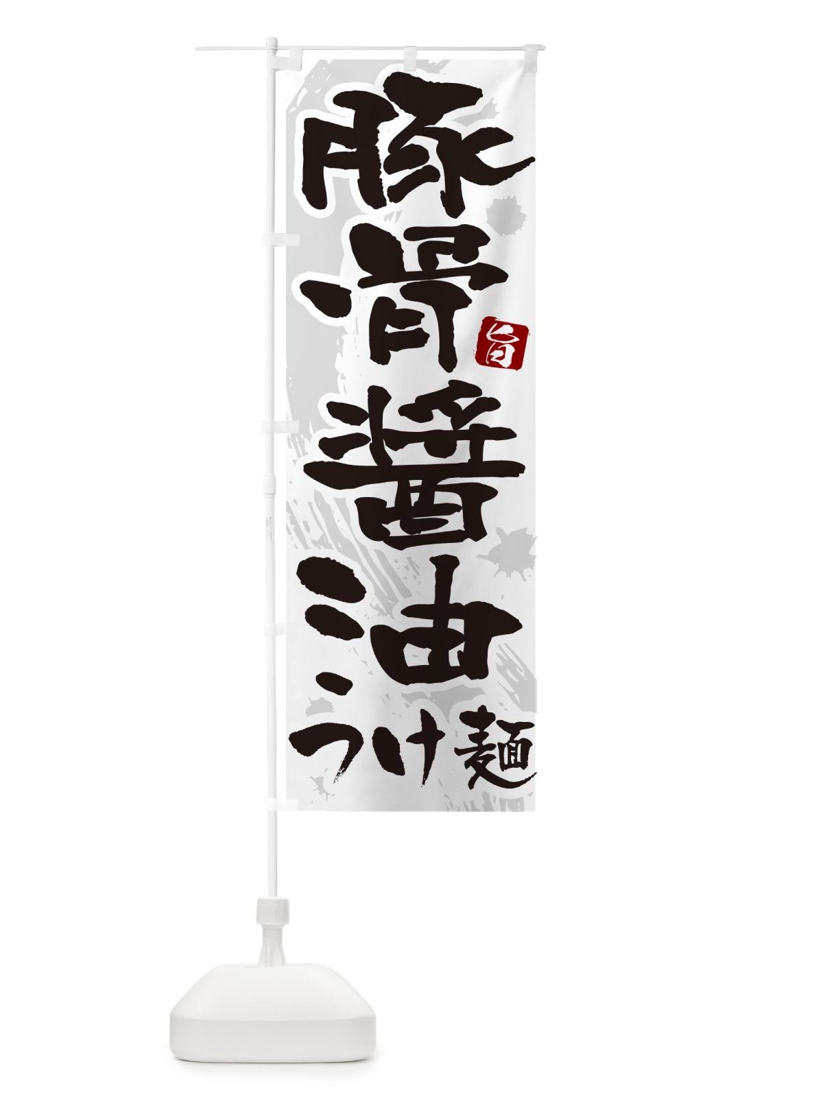 のぼり 豚骨醤油つけ麺・つけめん・筆文字 のぼり旗 G605(デザイン【A】)